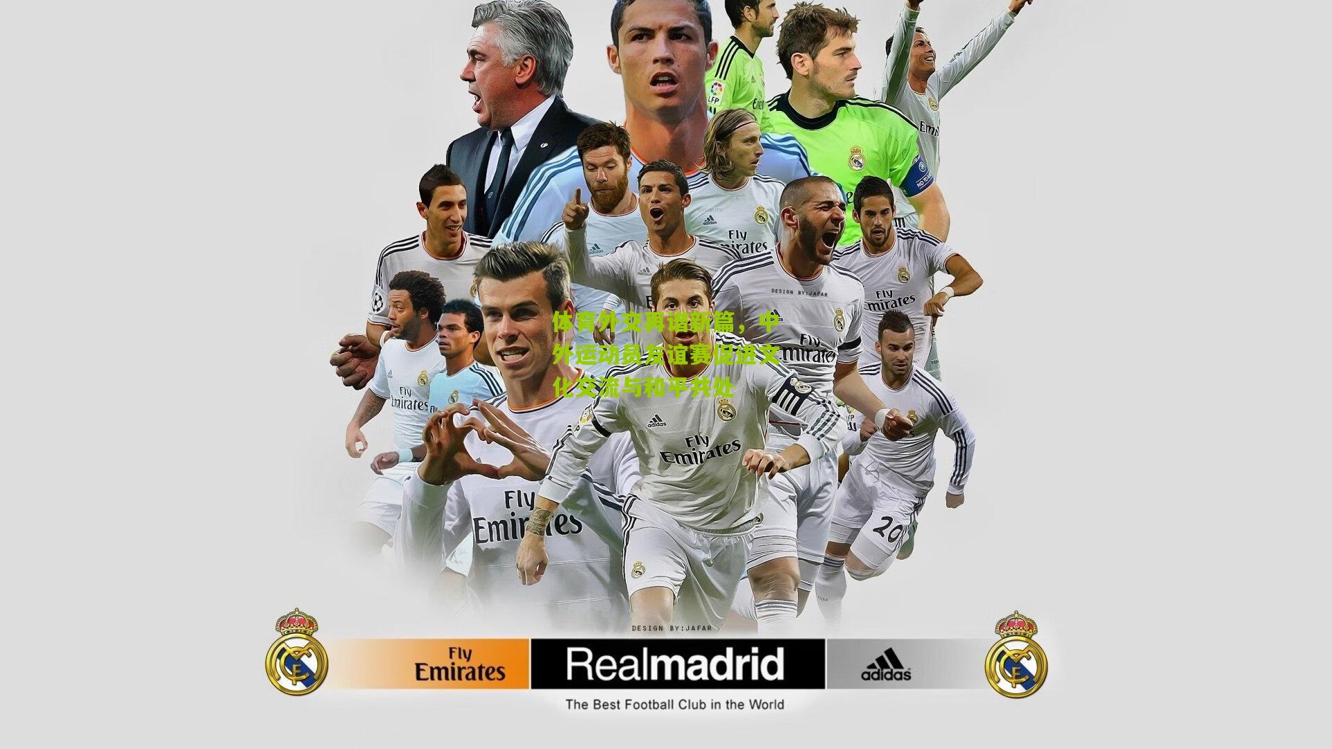 体育外交再谱新篇，中外运动员友谊赛促进文化交流与和平共处