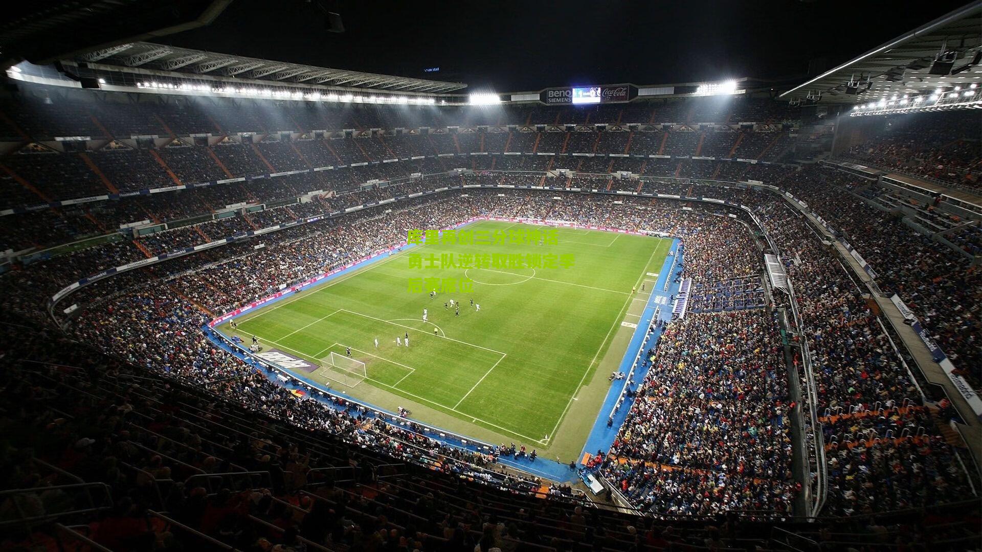 库里再创三分球神话 勇士队逆转取胜锁定季后赛席位