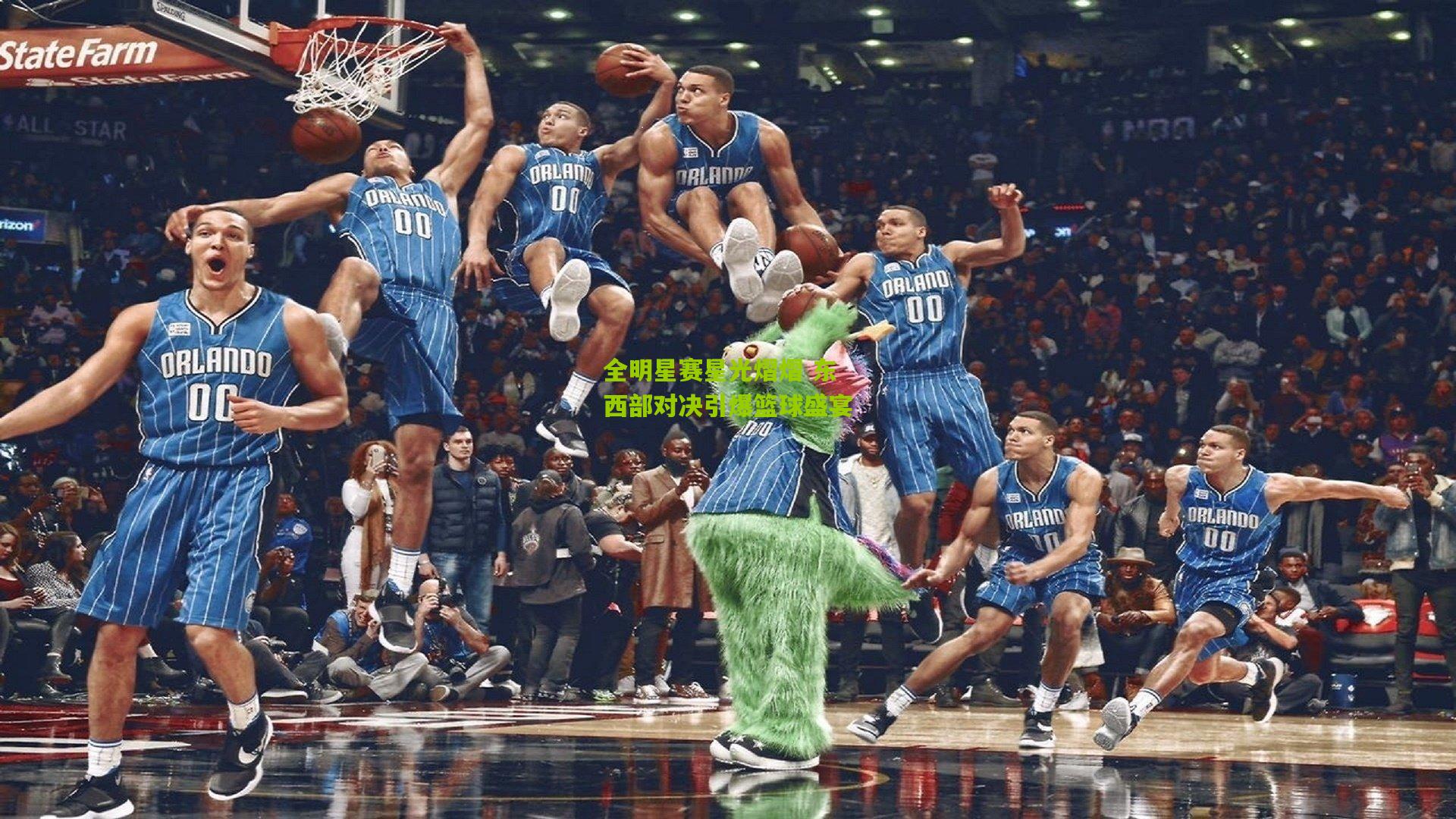 全明星赛星光熠熠 东西部对决引爆篮球盛宴