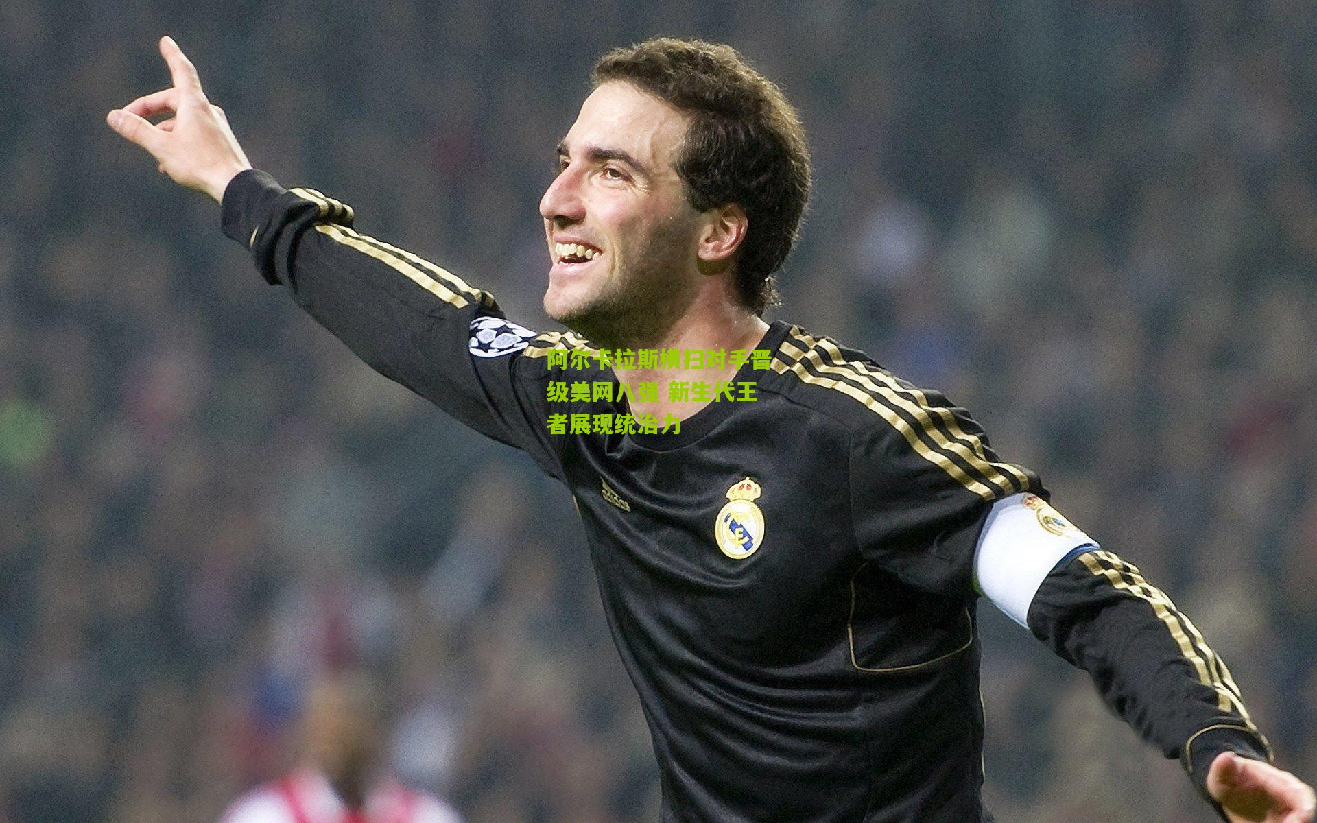 阿尔卡拉斯横扫对手晋级美网八强 新生代王者展现统治力