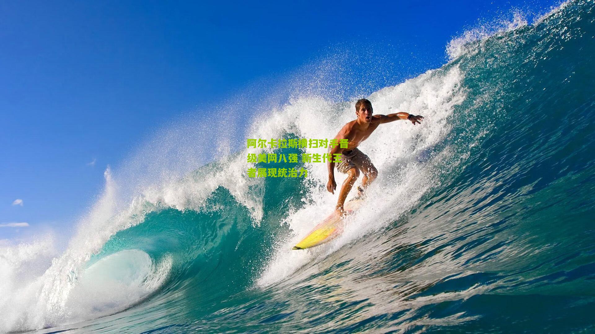 阿尔卡拉斯横扫对手晋级美网八强 新生代王者展现统治力