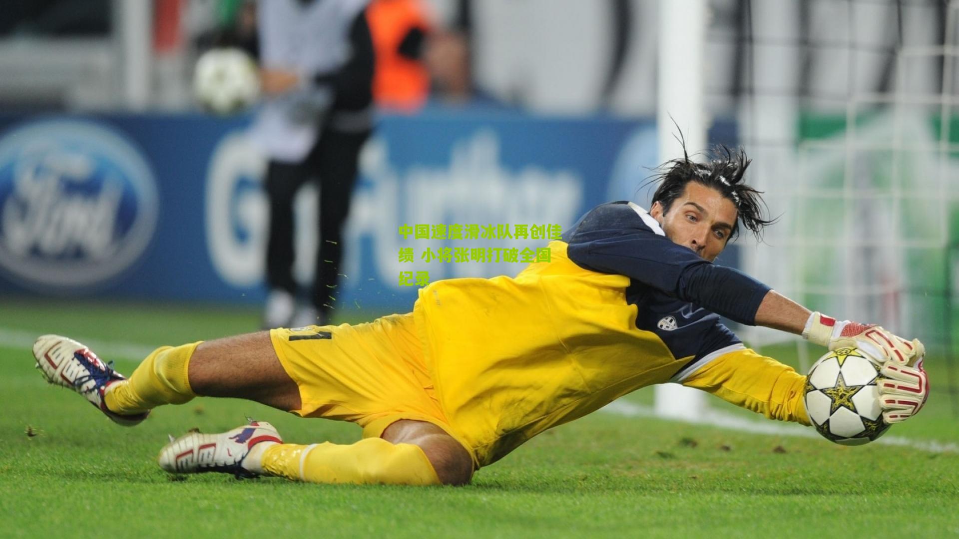 中国速度滑冰队再创佳绩 小将张明打破全国纪录