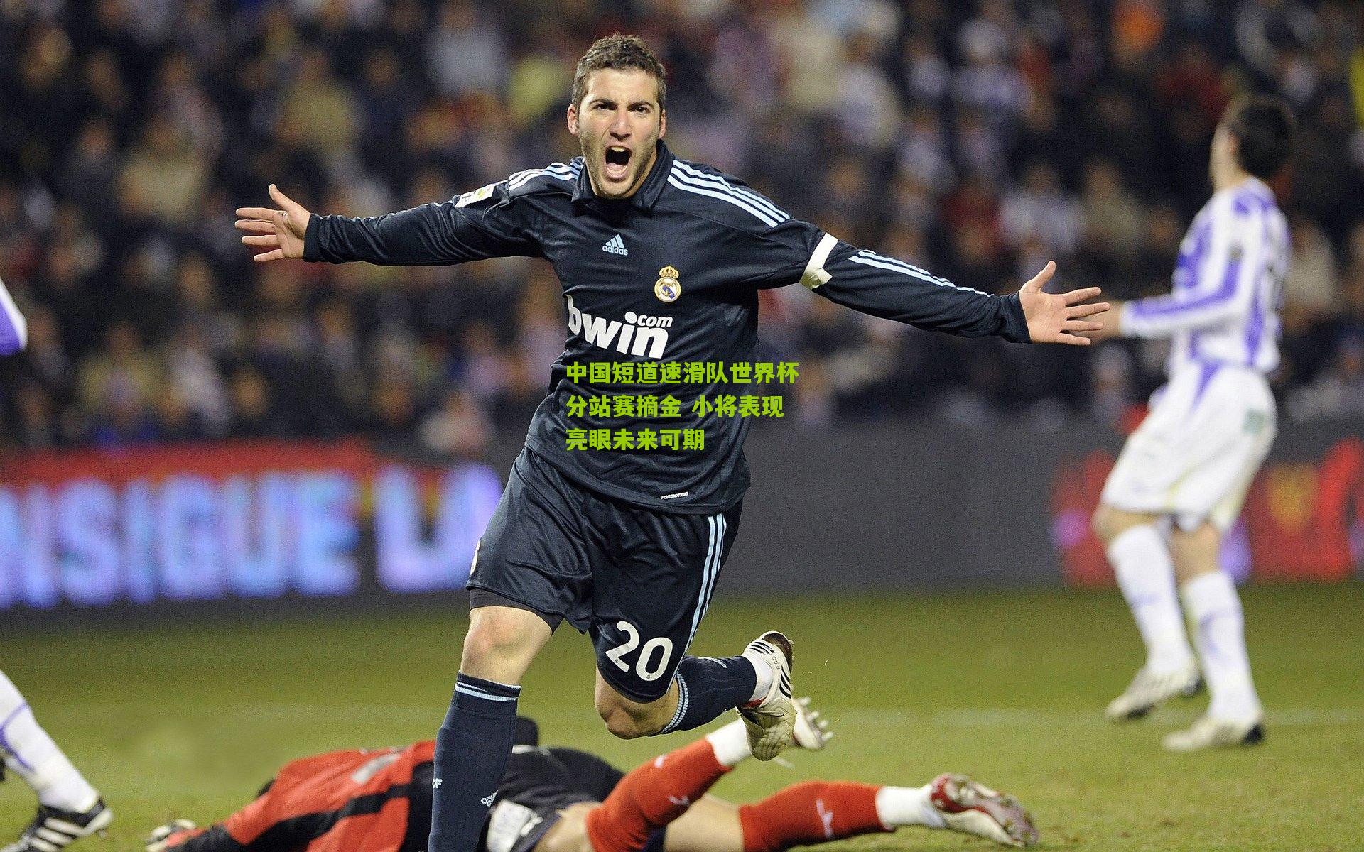 中国短道速滑队世界杯分站赛摘金 小将表现亮眼未来可期