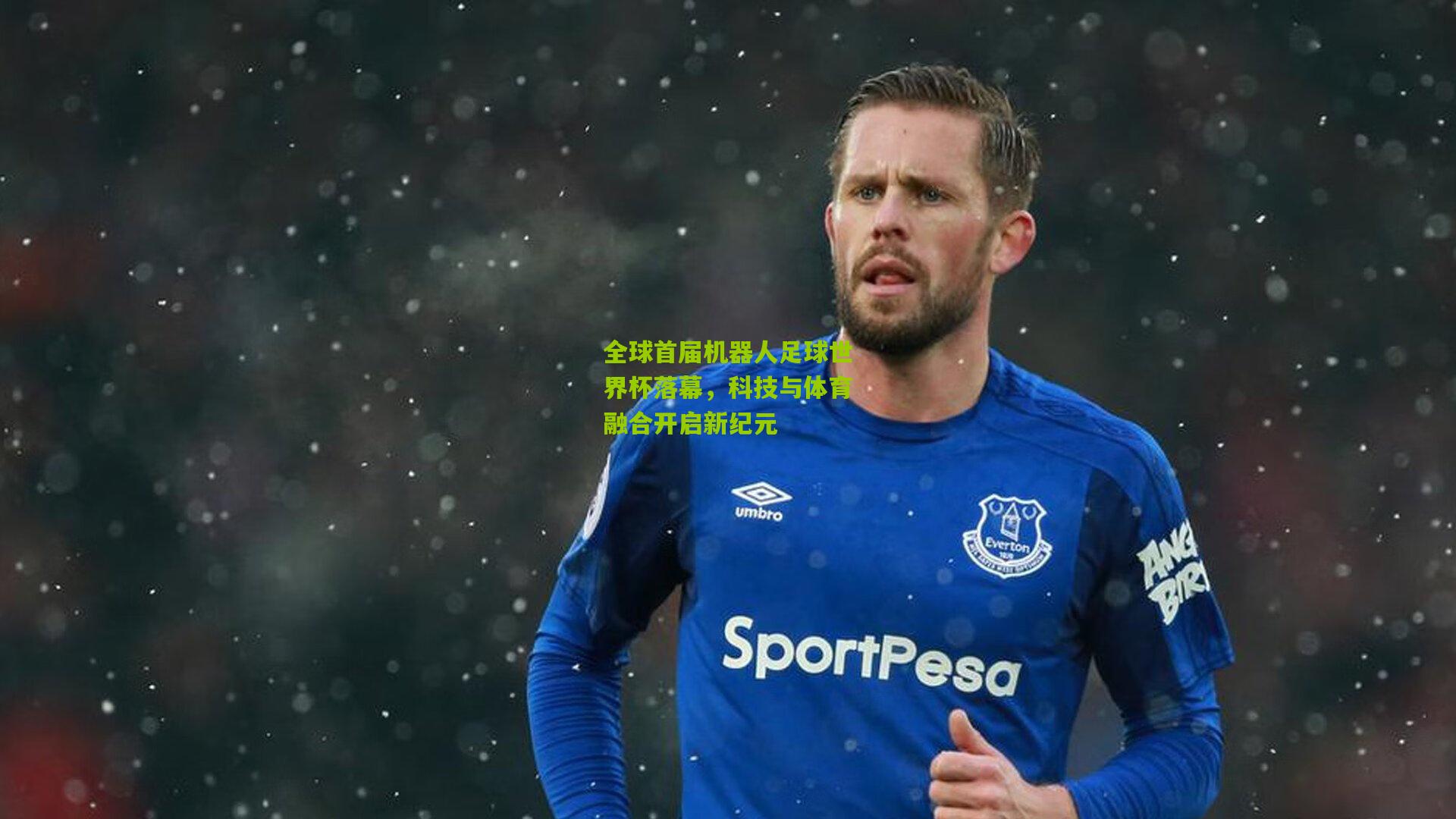 全球首届机器人足球世界杯落幕,科技与体育融合开启新纪元