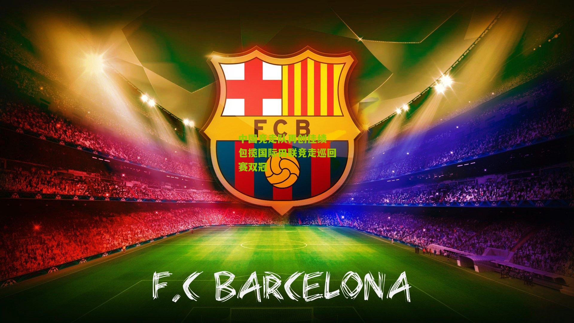 中国竞走队再创佳绩 包揽国际田联竞走巡回赛双冠