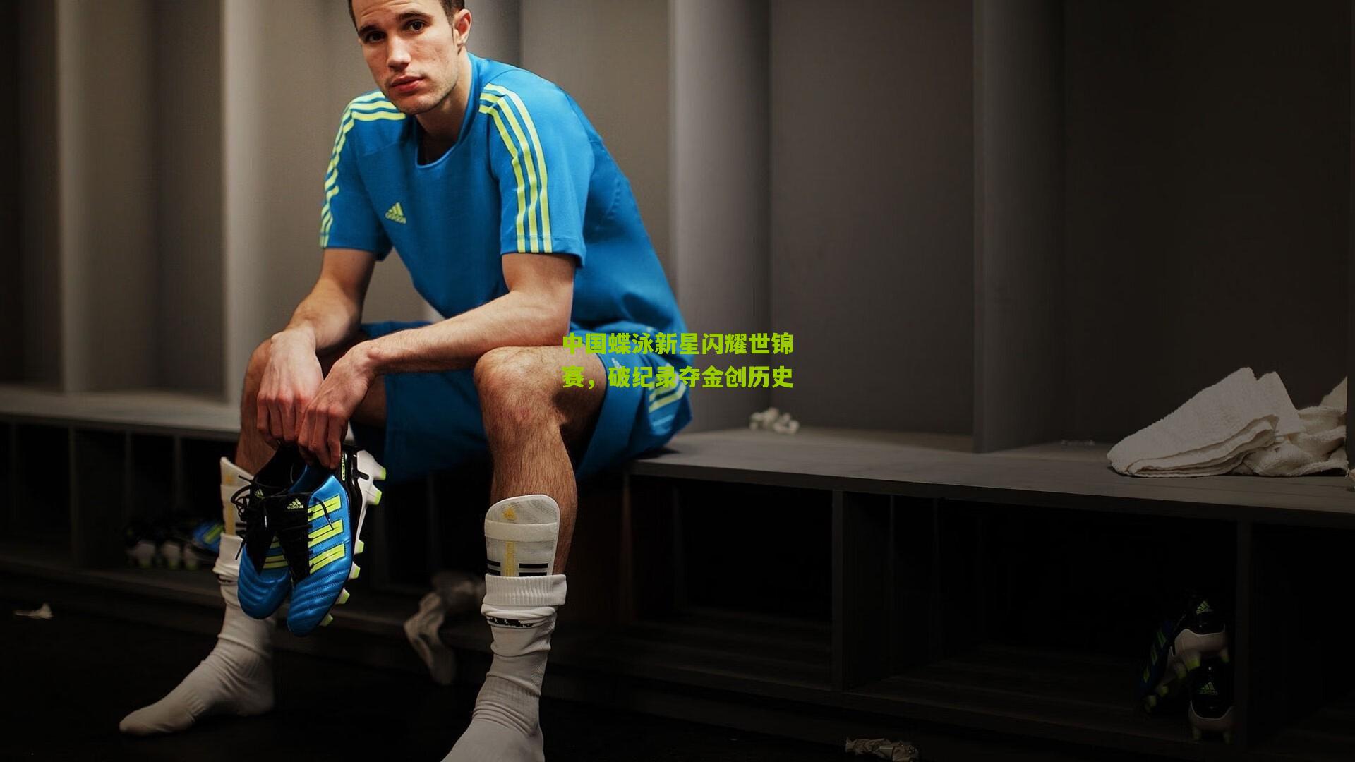 中国蝶泳新星闪耀世锦赛，破纪录夺金创历史
