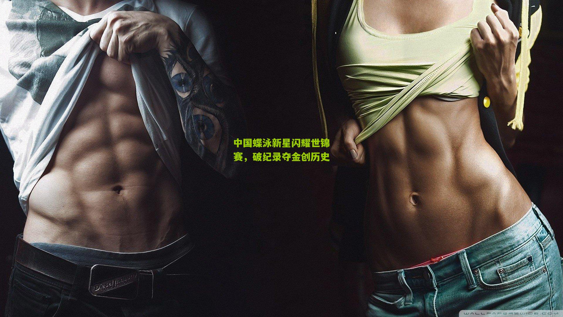 中国蝶泳新星闪耀世锦赛，破纪录夺金创历史