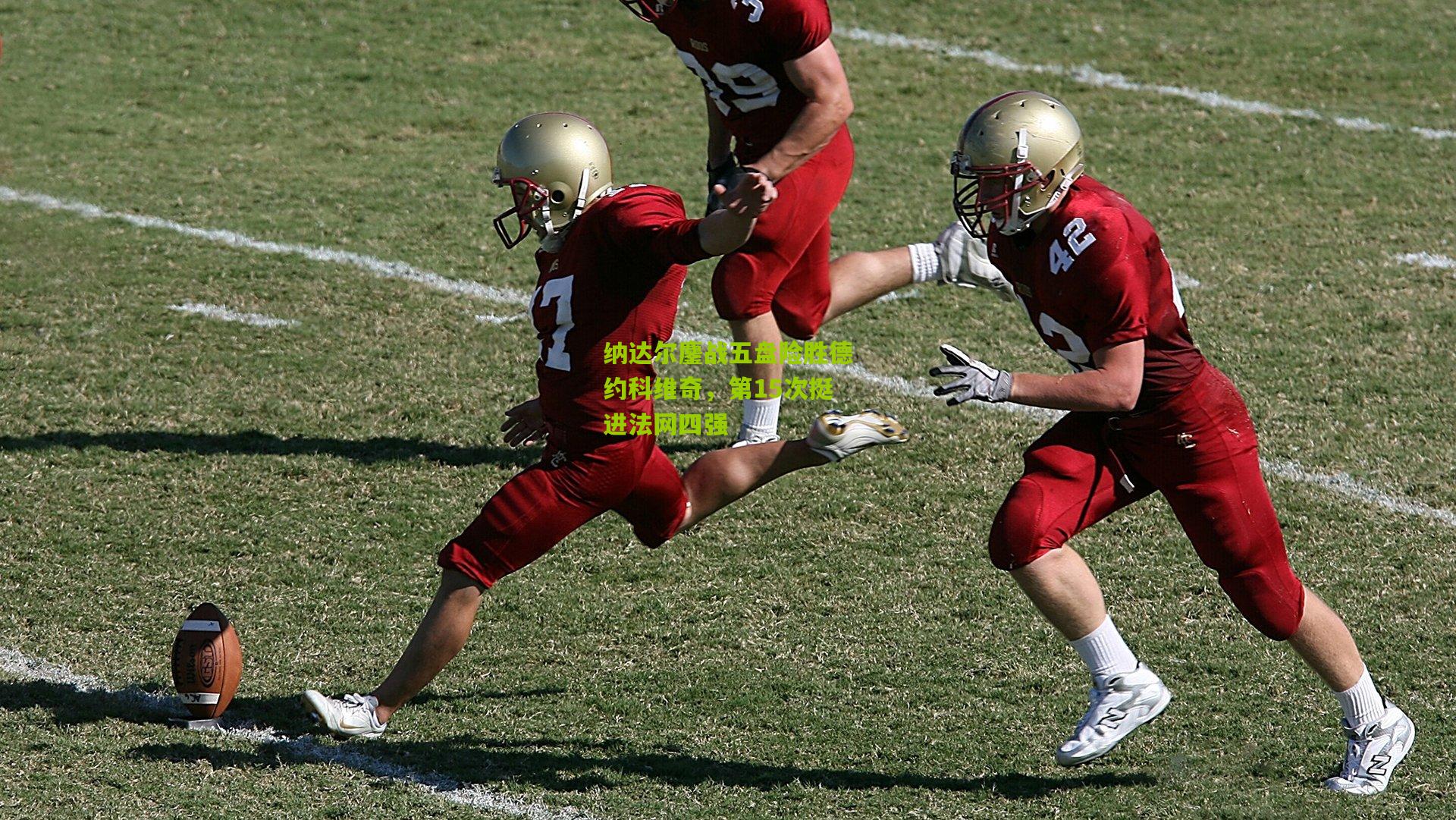 纳达尔鏖战五盘险胜德约科维奇，第15次挺进法网四强