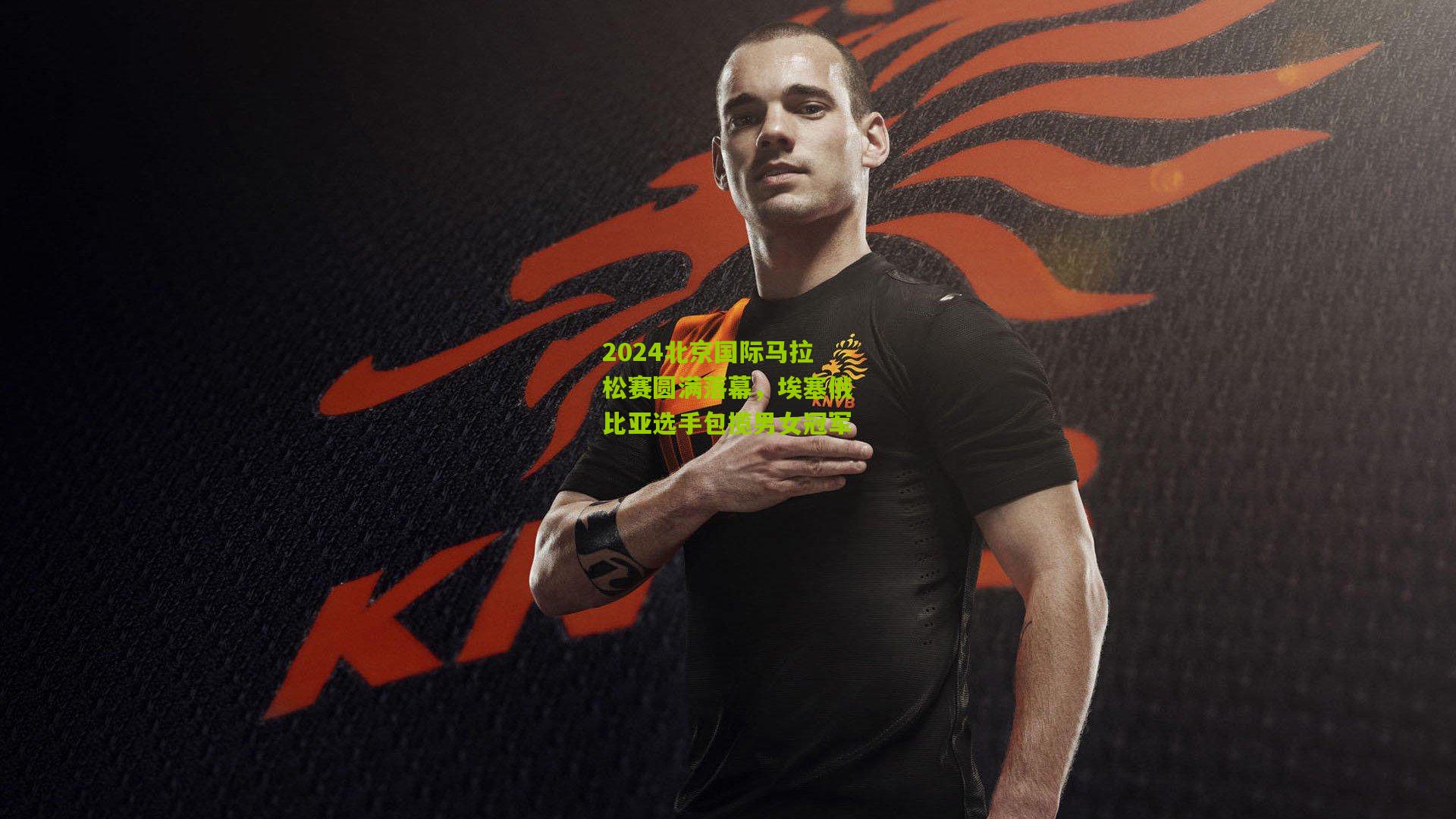 2024北京国际马拉松赛圆满落幕，埃塞俄比亚选手包揽男女冠军