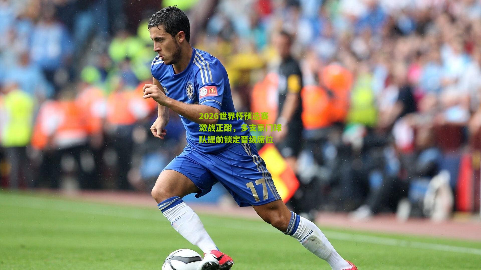 2026世界杯预选赛激战正酣，多支豪门球队提前锁定晋级席位