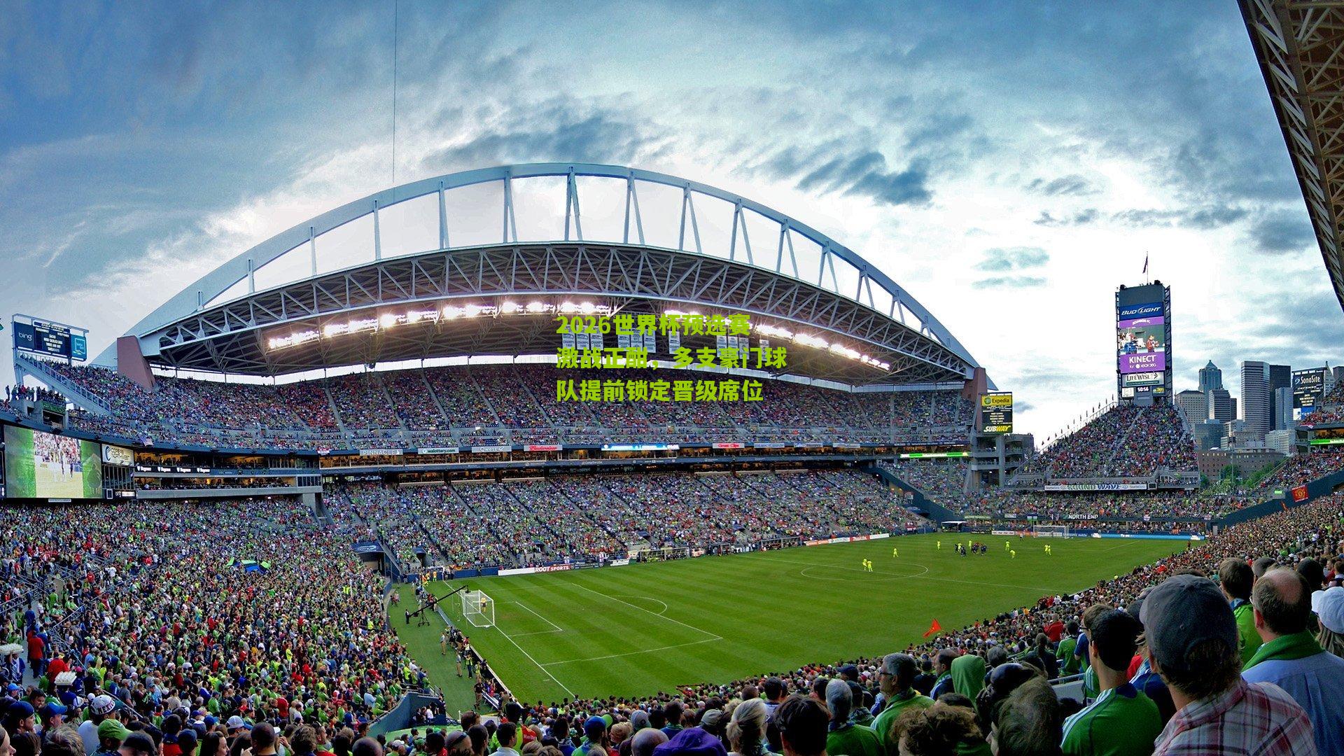 2026世界杯预选赛激战正酣，多支豪门球队提前锁定晋级席位