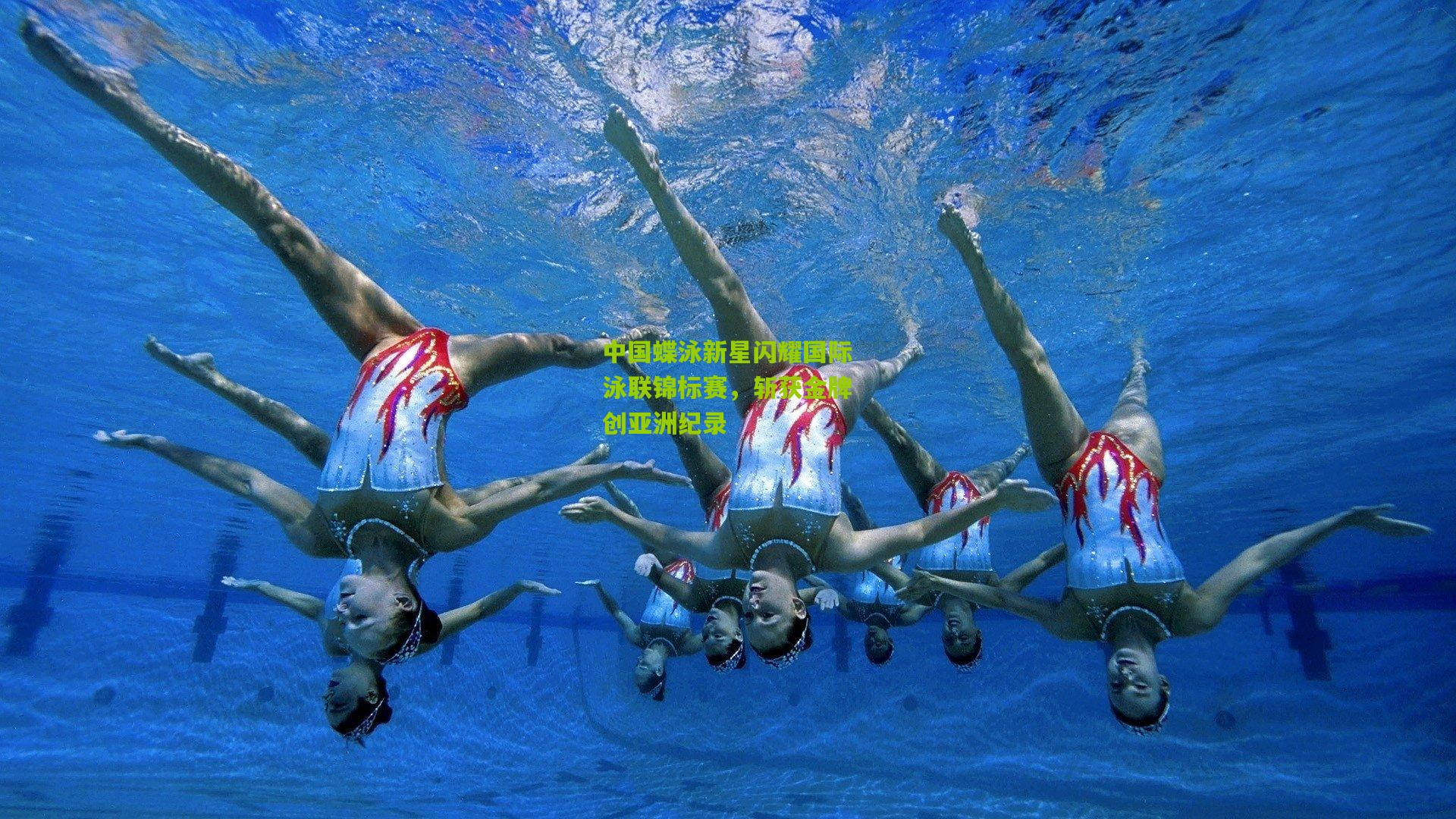 中国蝶泳新星闪耀国际泳联锦标赛,斩获金牌创亚洲纪录