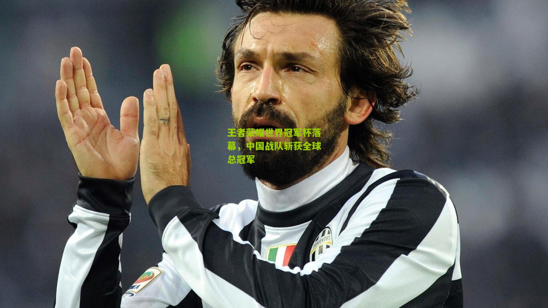 王者荣耀世界冠军杯落幕,中国战队斩获全球总冠军