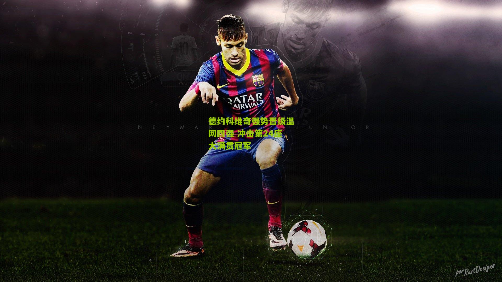 德约科维奇强势晋级温网四强 冲击第24座大满贯冠军