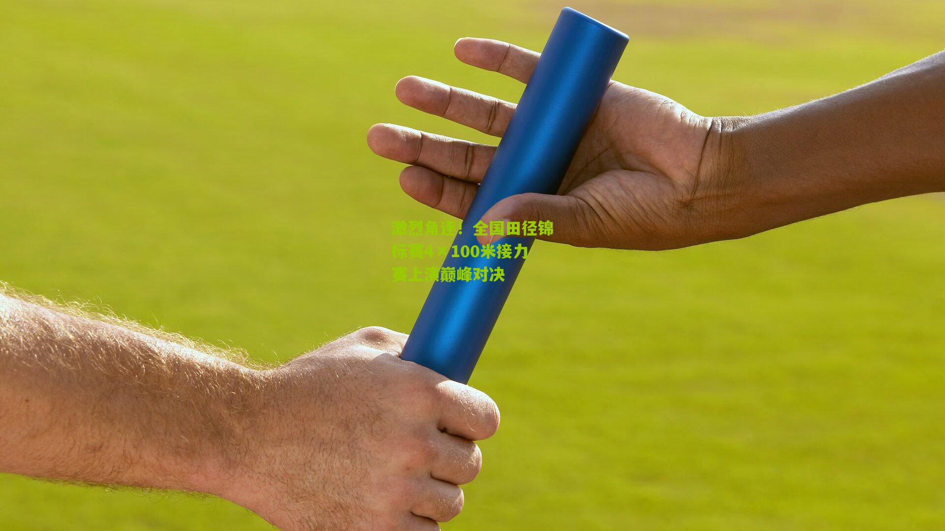 激烈角逐!全国田径锦标赛4×100米接力赛上演巅峰对决