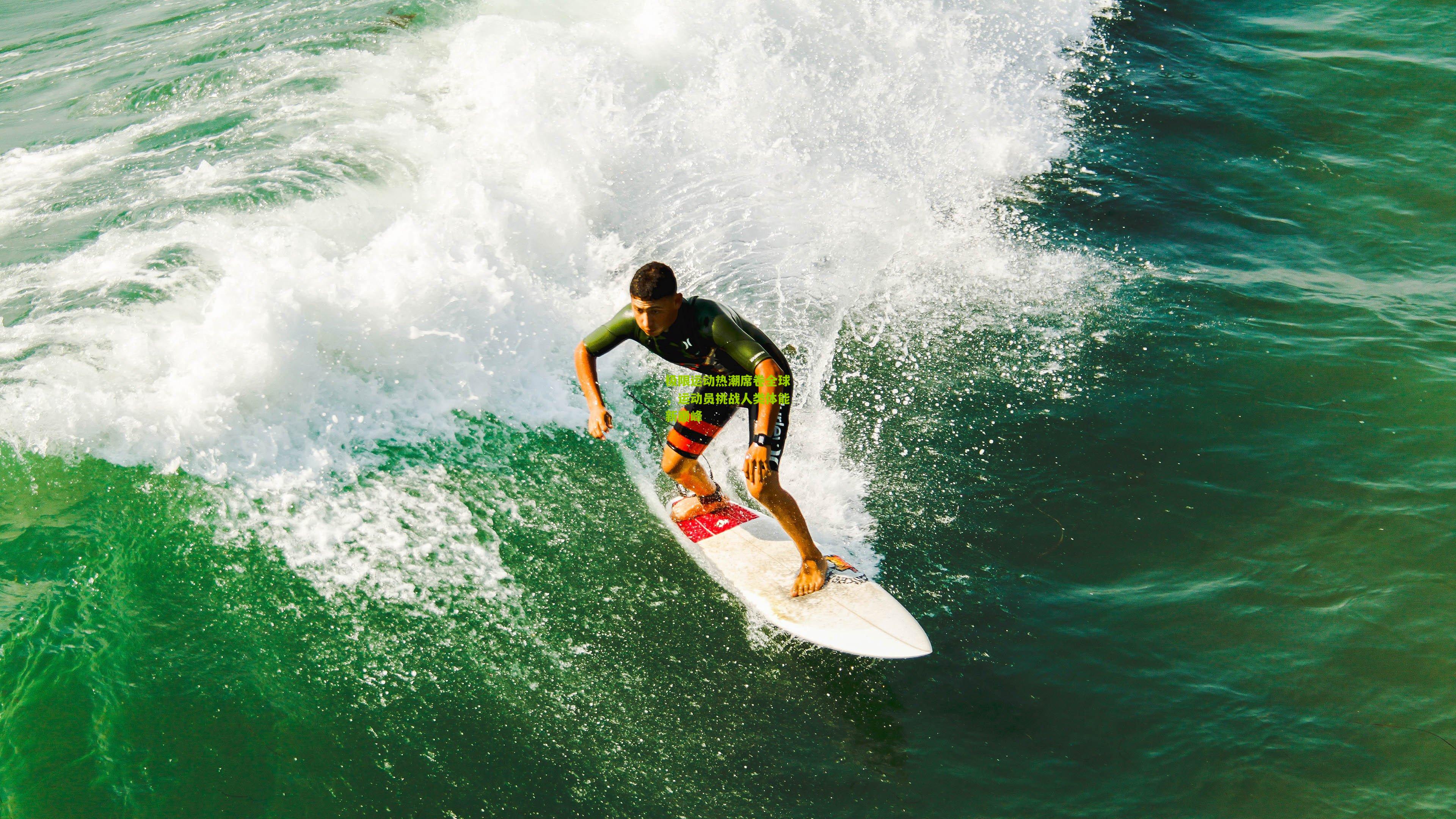 极限运动热潮席卷全球,运动员挑战人类体能新巅峰