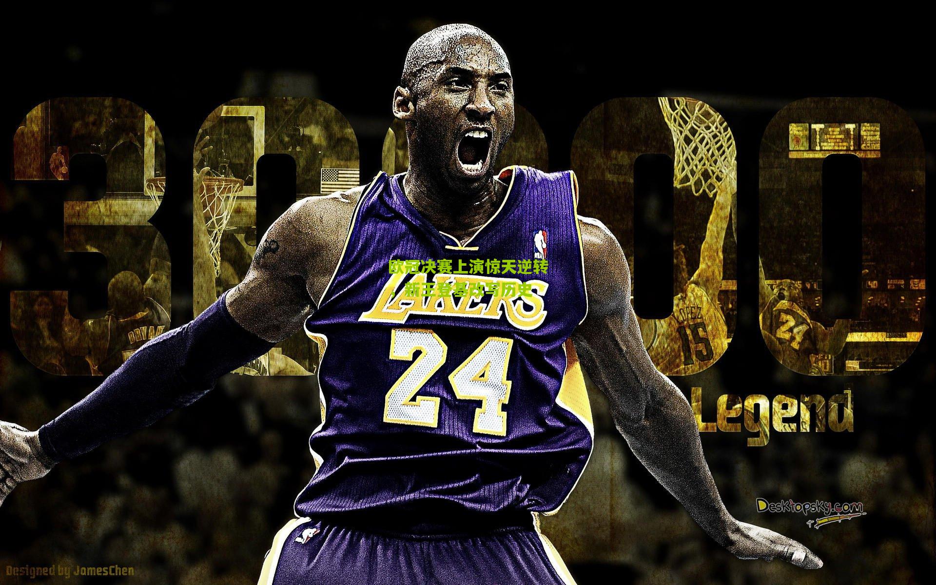 欧冠决赛上演惊天逆转，新王登基改写历史