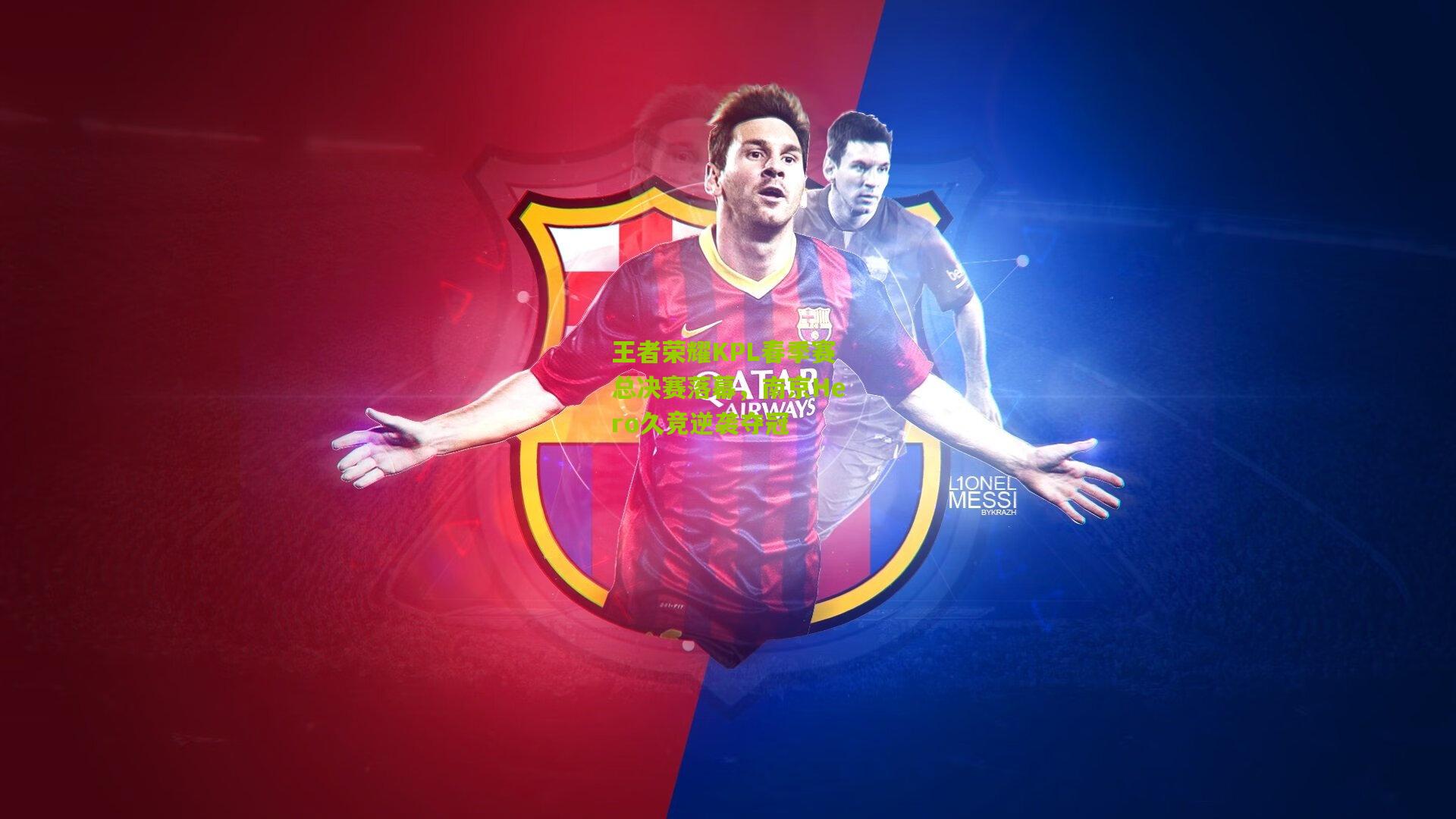 王者荣耀KPL春季赛总决赛落幕,南京Hero久竞逆袭夺冠