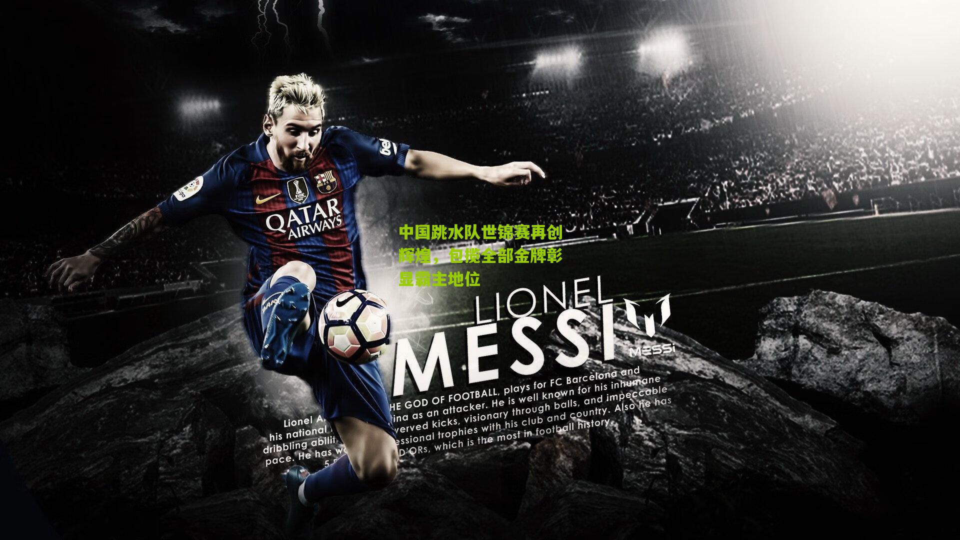 中国跳水队世锦赛再创辉煌,包揽全部金牌彰显霸主地位