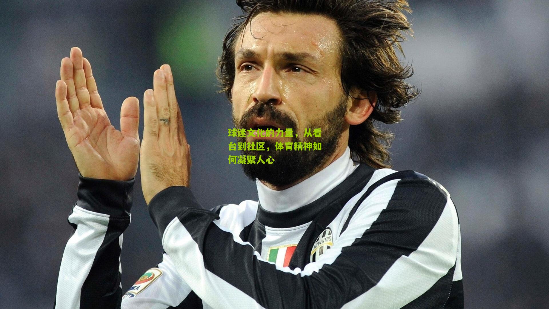 球迷文化的力量,从看台到社区,体育精神如何凝聚人心