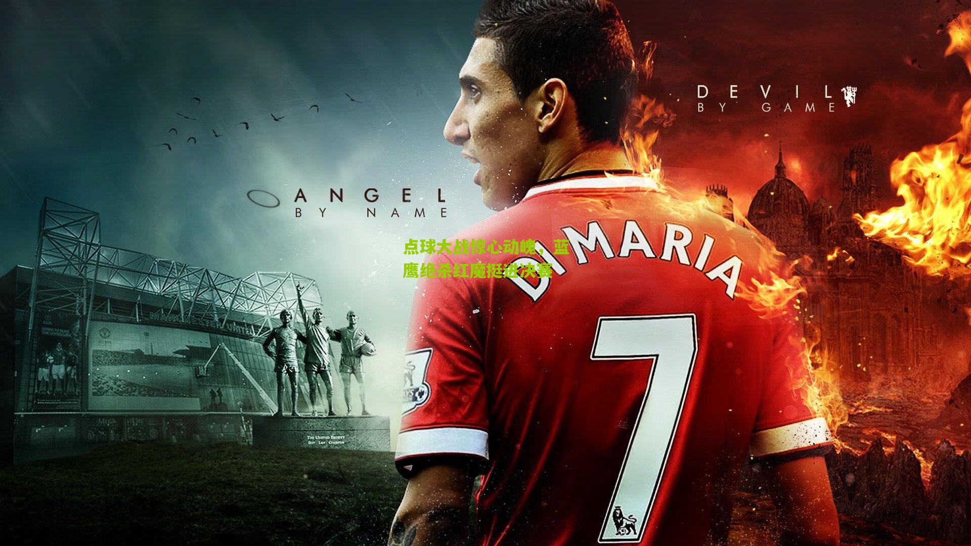 点球大战惊心动魄，蓝鹰绝杀红魔挺进决赛