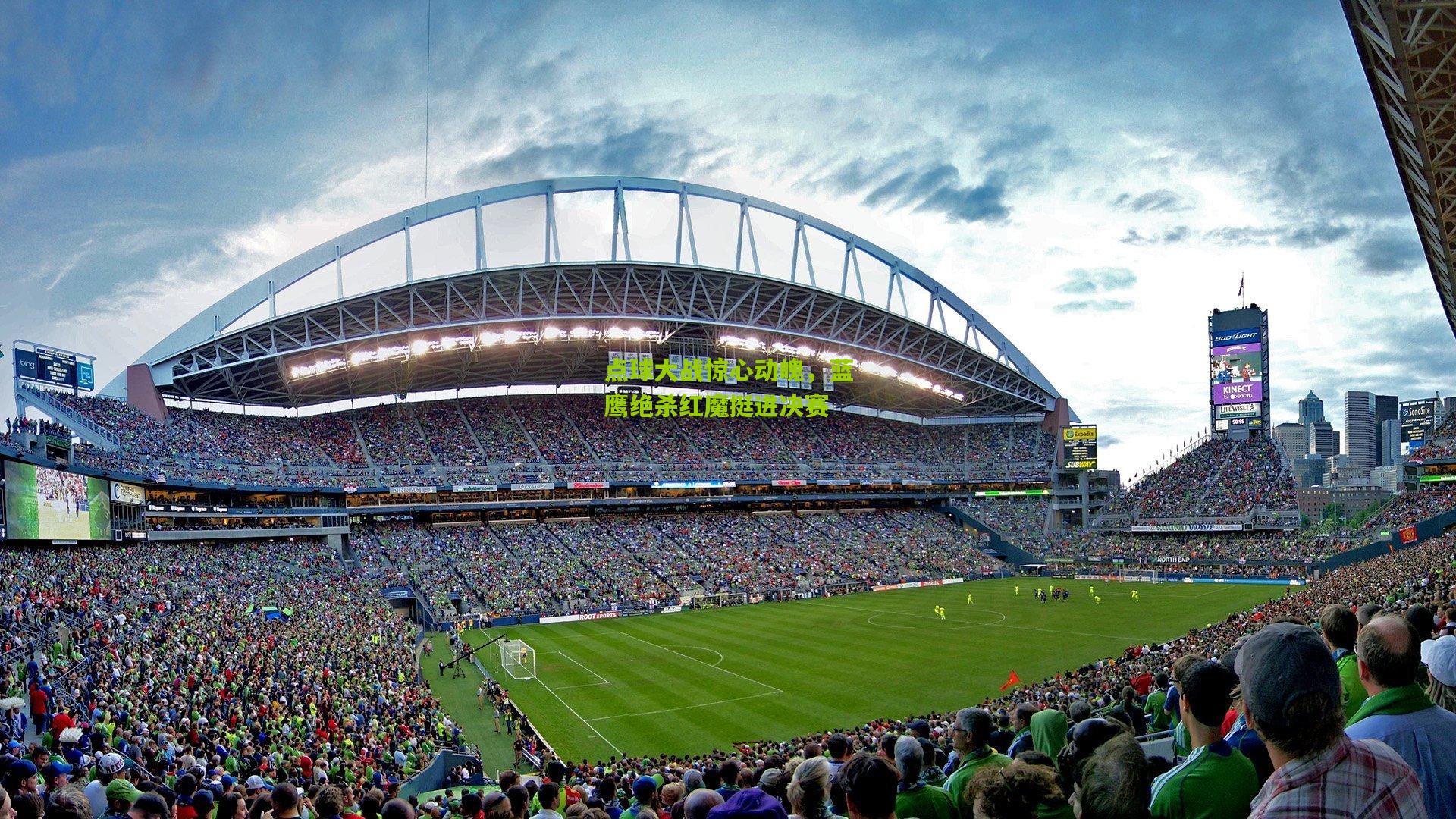 点球大战惊心动魄，蓝鹰绝杀红魔挺进决赛