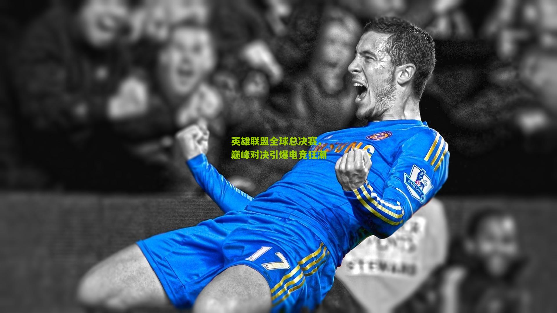 英雄联盟全球总决赛,巅峰对决引爆电竞狂潮