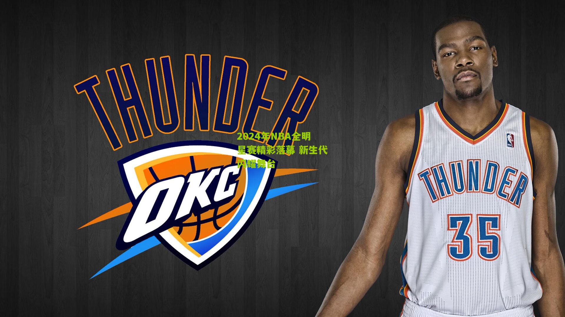 2024年NBA全明星赛精彩落幕 新生代闪耀舞台