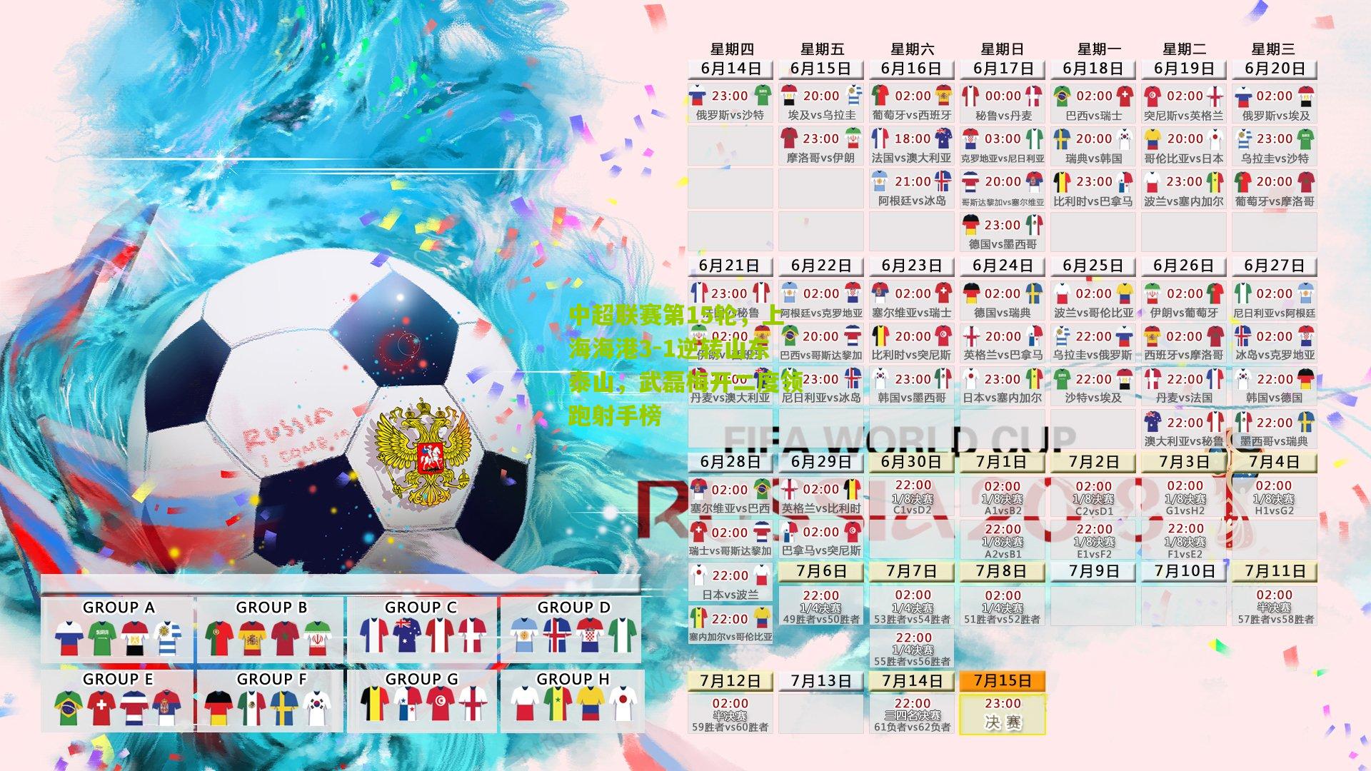 中超联赛第15轮,上海海港3-1逆转山东泰山,武磊梅开二度领跑射手榜