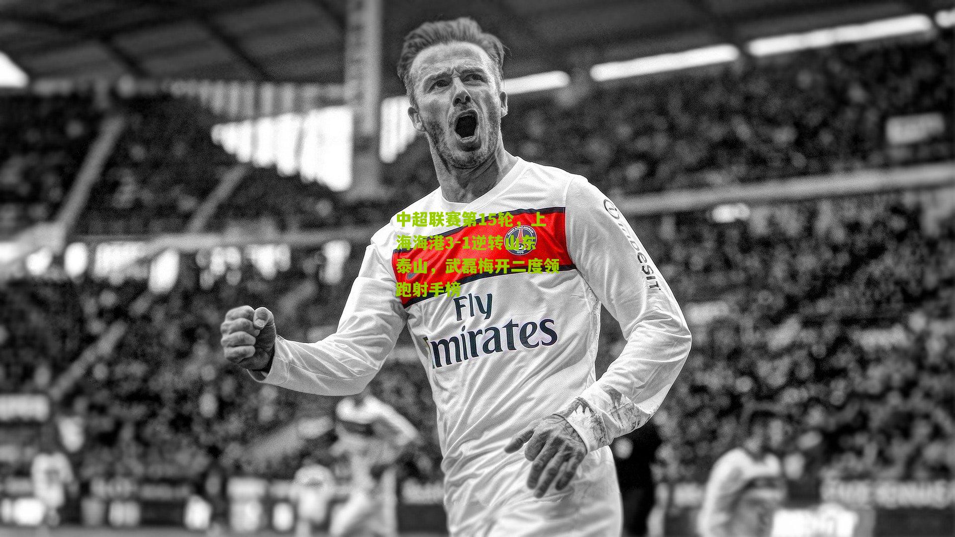 中超联赛第15轮,上海海港3-1逆转山东泰山,武磊梅开二度领跑射手榜