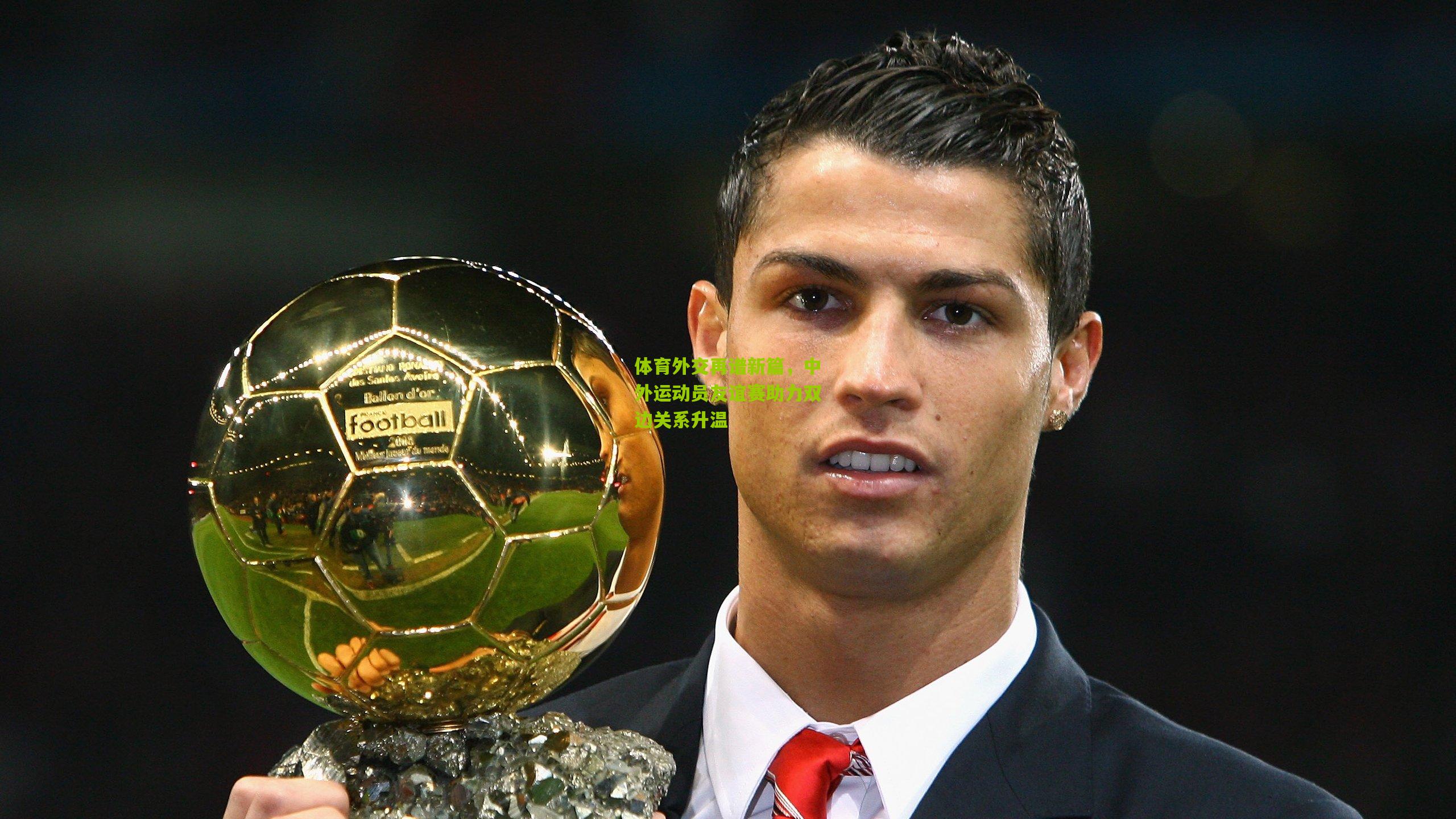 体育外交再谱新篇,中外运动员友谊赛助力双边关系升温