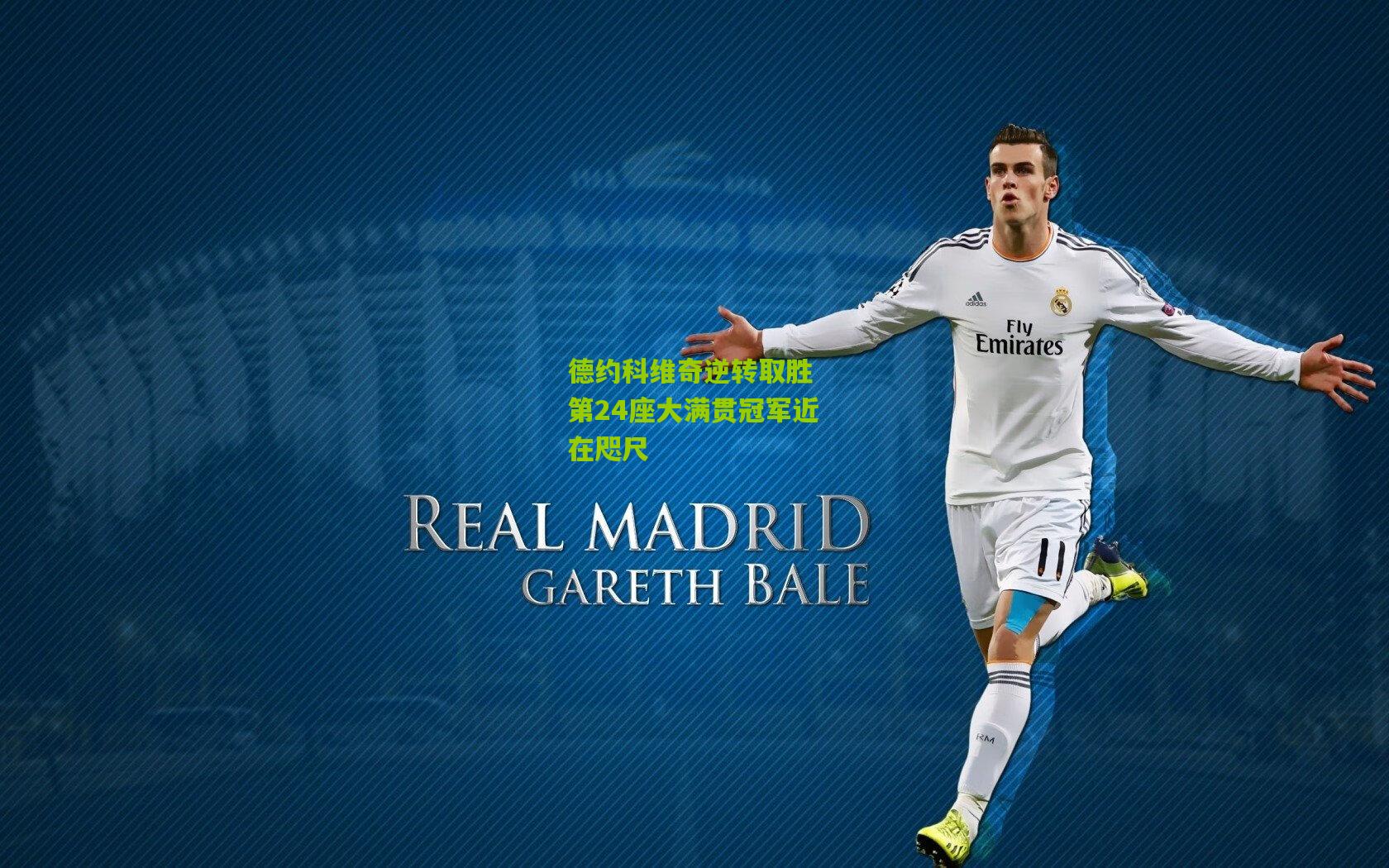 德约科维奇逆转取胜 第24座大满贯冠军近在咫尺