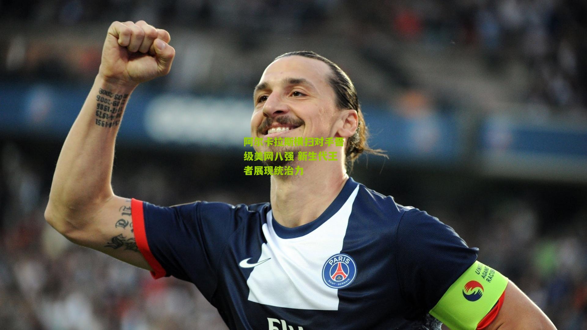 阿尔卡拉斯横扫对手晋级美网八强 新生代王者展现统治力