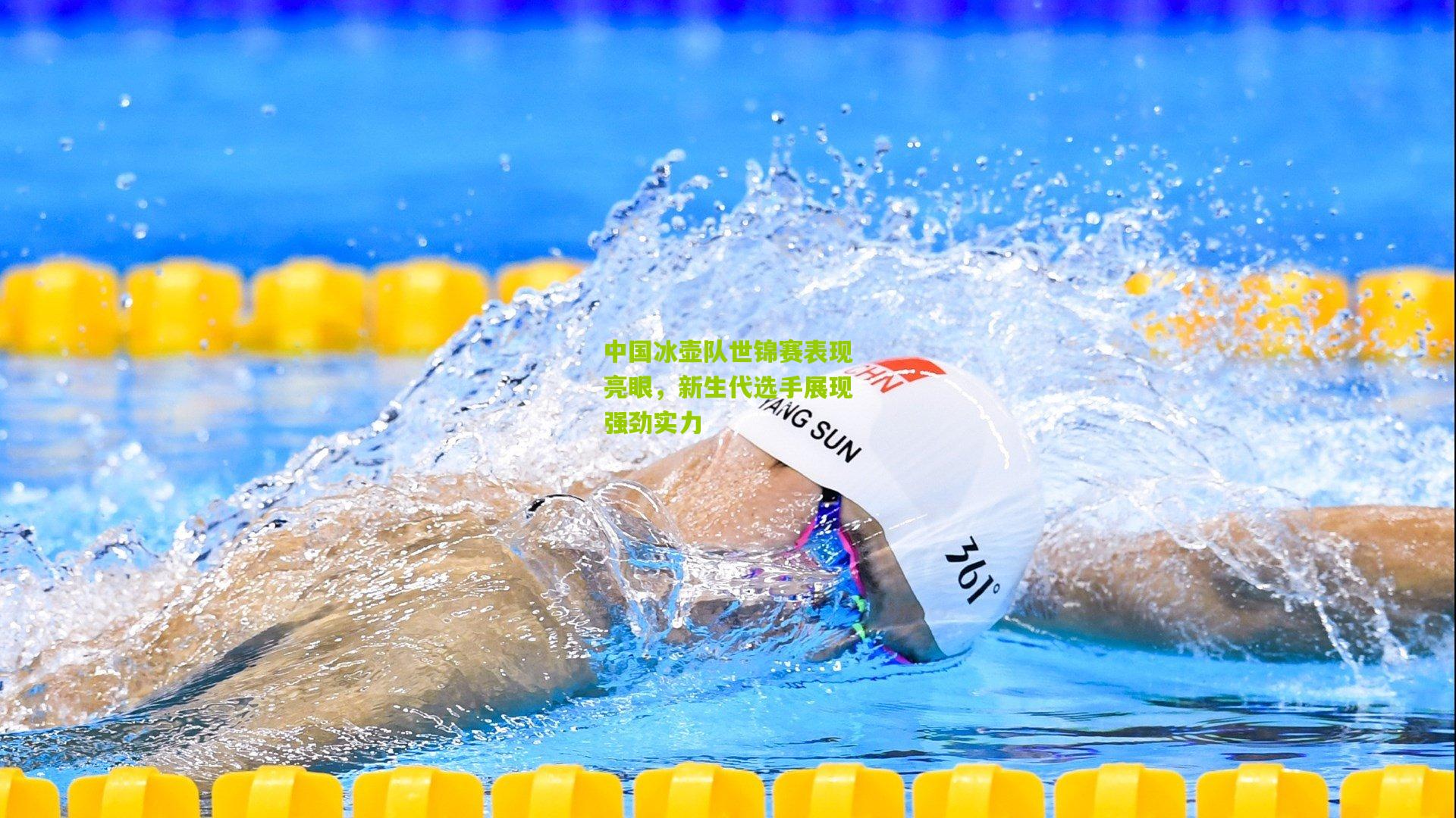 中国冰壶队世锦赛表现亮眼，新生代选手展现强劲实力