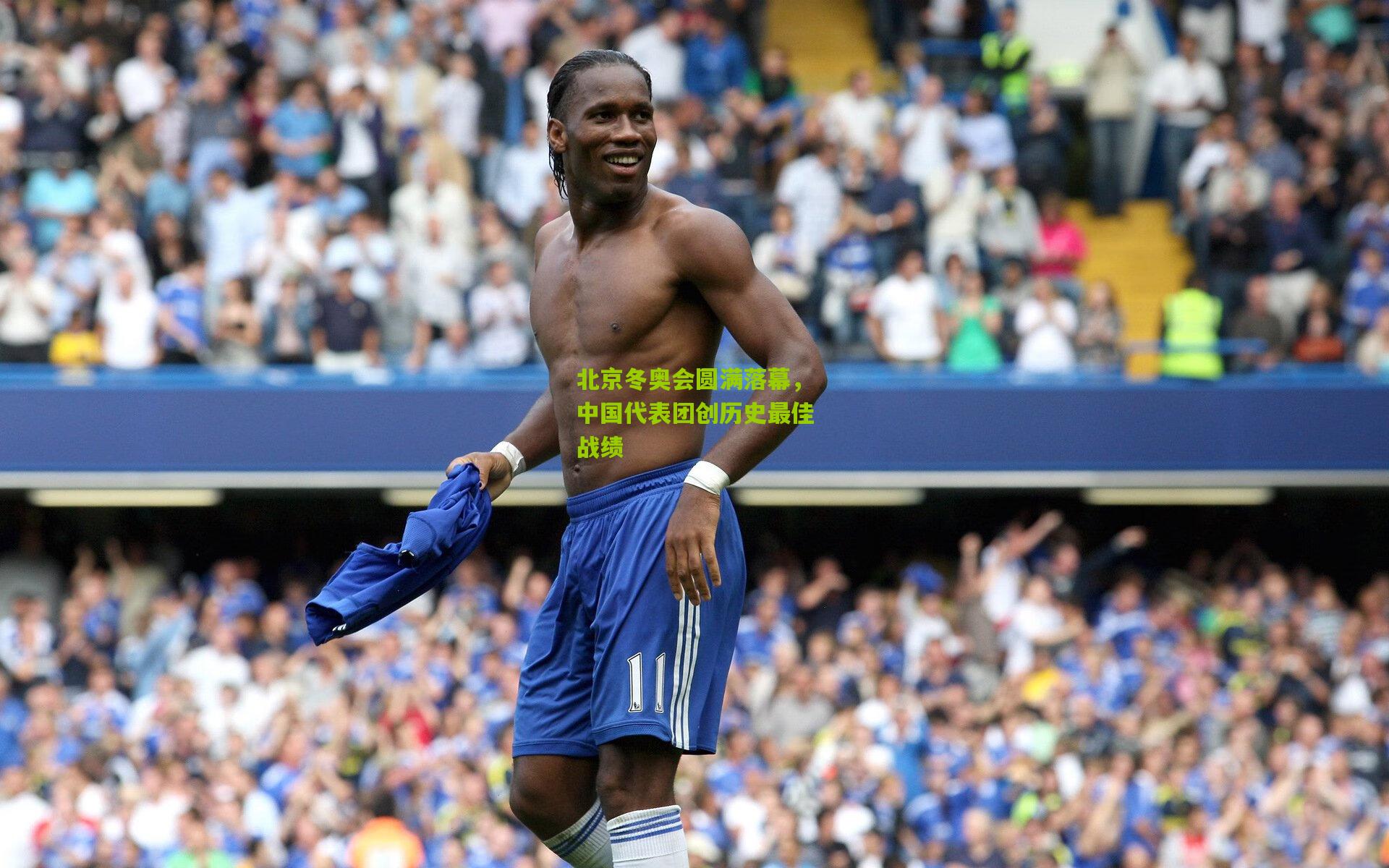 北京冬奥会圆满落幕，中国代表团创历史最佳战绩