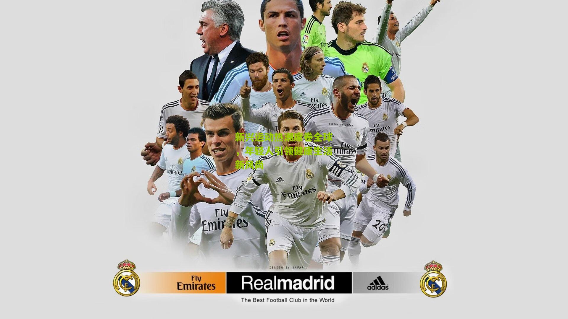 新兴运动热潮席卷全球，年轻人引领健康生活新风尚