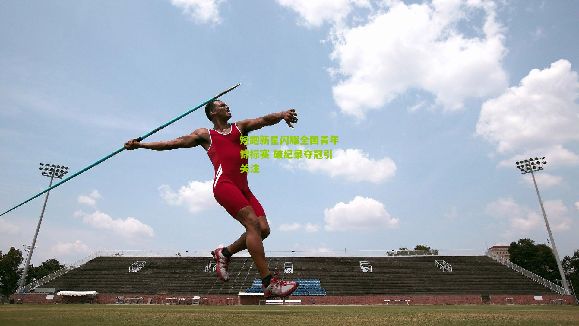 短跑新星闪耀全国青年锦标赛 破纪录夺冠引关注