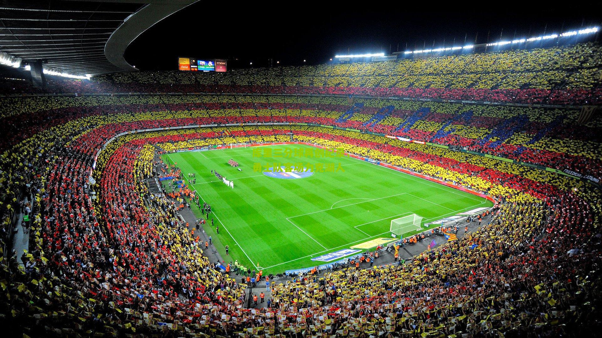 库里三分球再创纪录，勇士队客场力克湖人