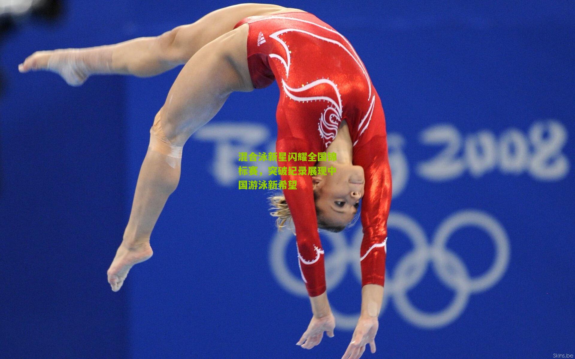 混合泳新星闪耀全国锦标赛,突破纪录展现中国游泳新希望