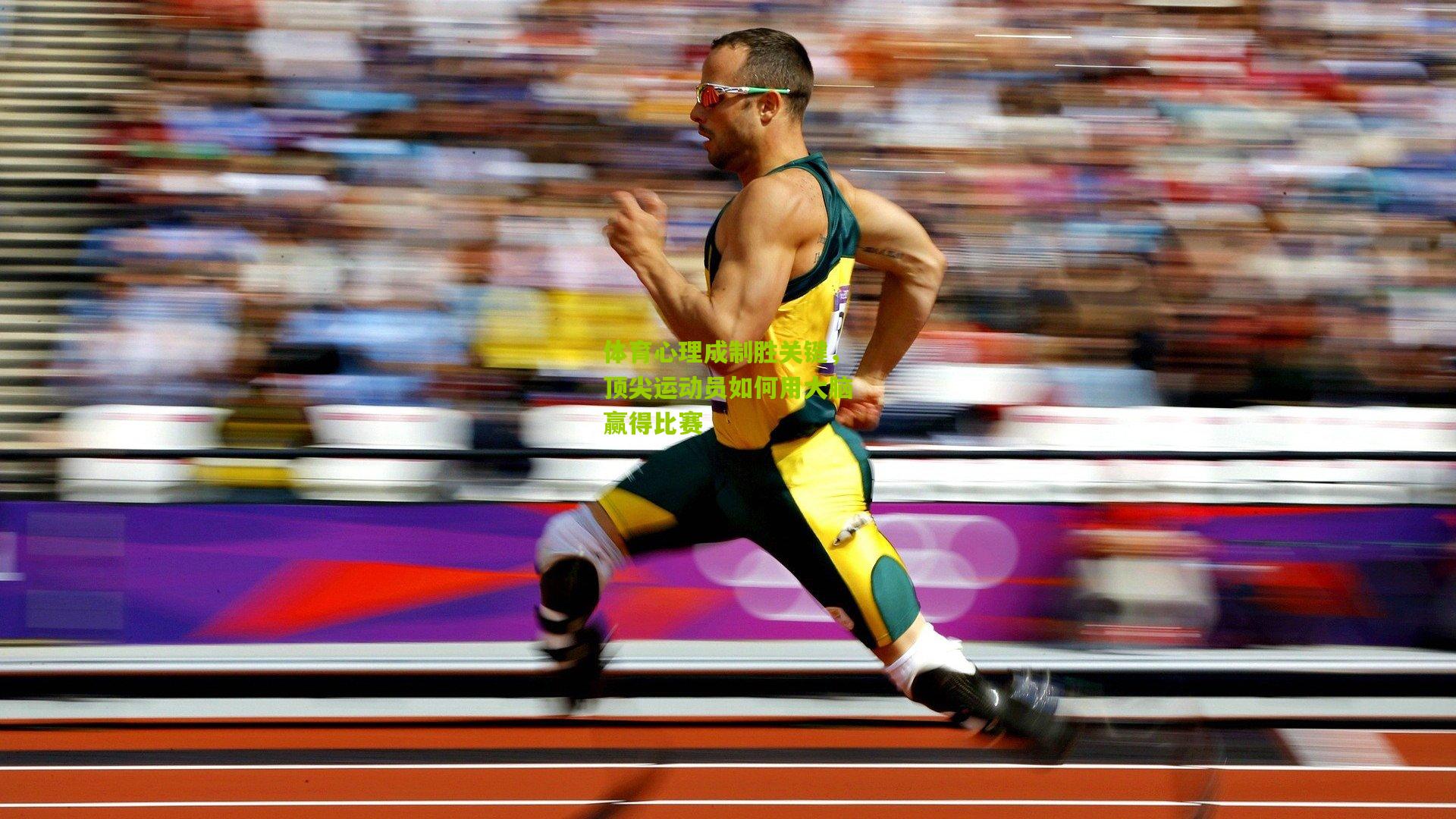 体育心理成制胜关键,顶尖运动员如何用大脑赢得比赛