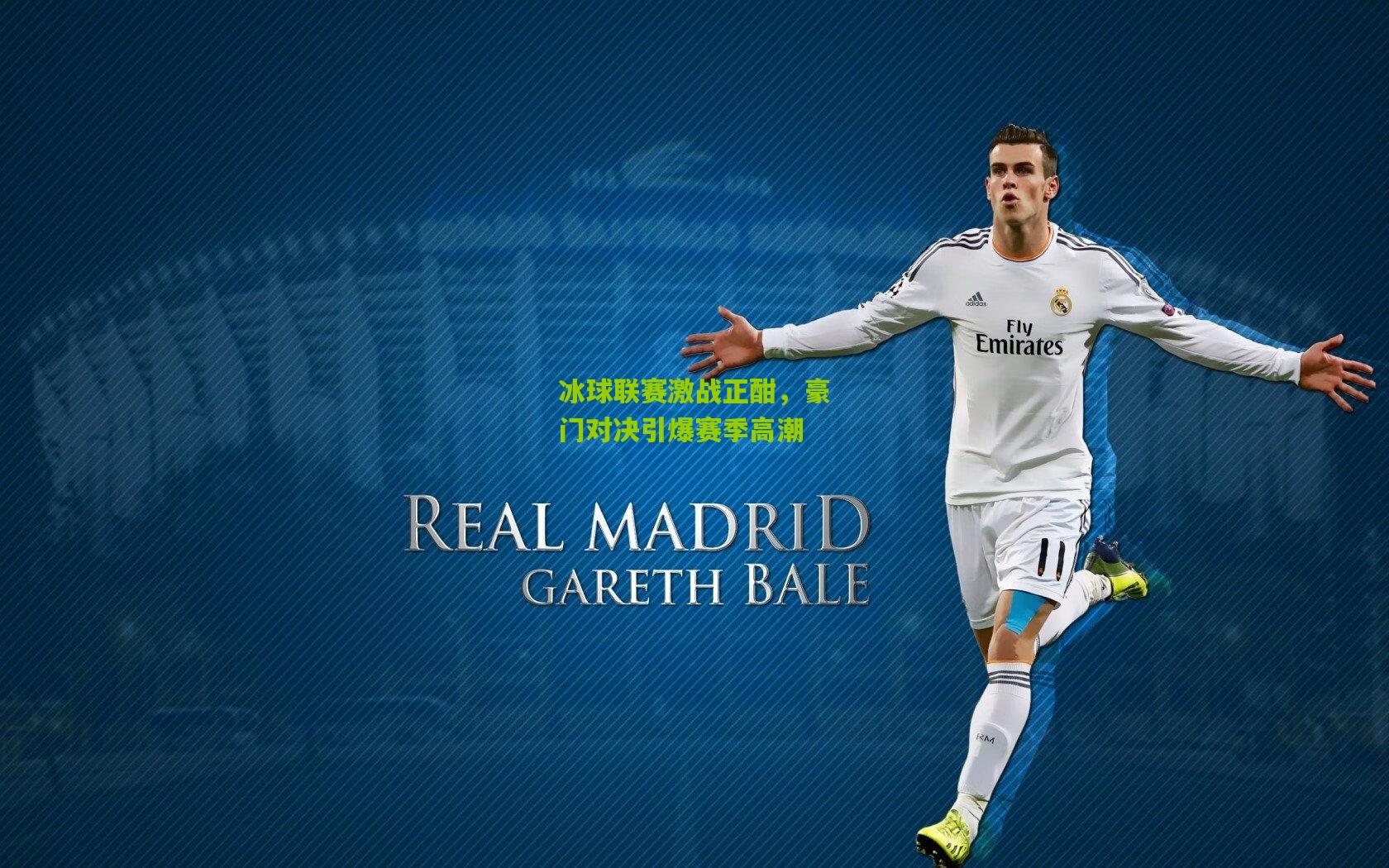 冰球联赛激战正酣，豪门对决引爆赛季高潮