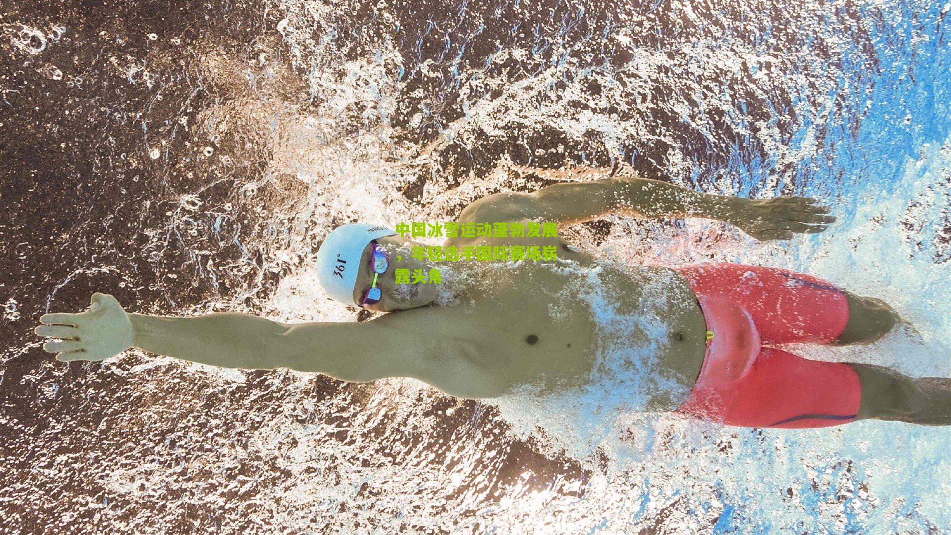 中国冰雪运动蓬勃发展，年轻选手国际赛场崭露头角