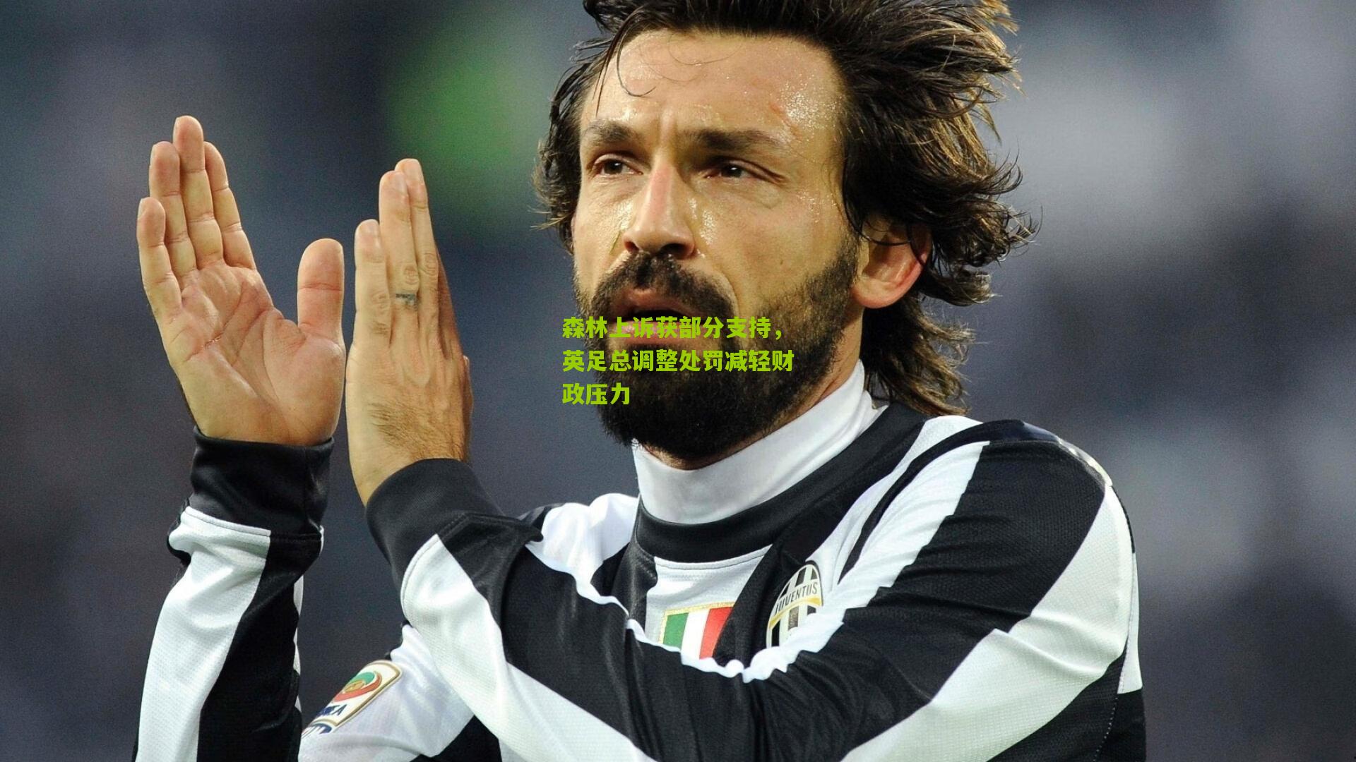 森林上诉获部分支持,英足总调整处罚减轻财政压力