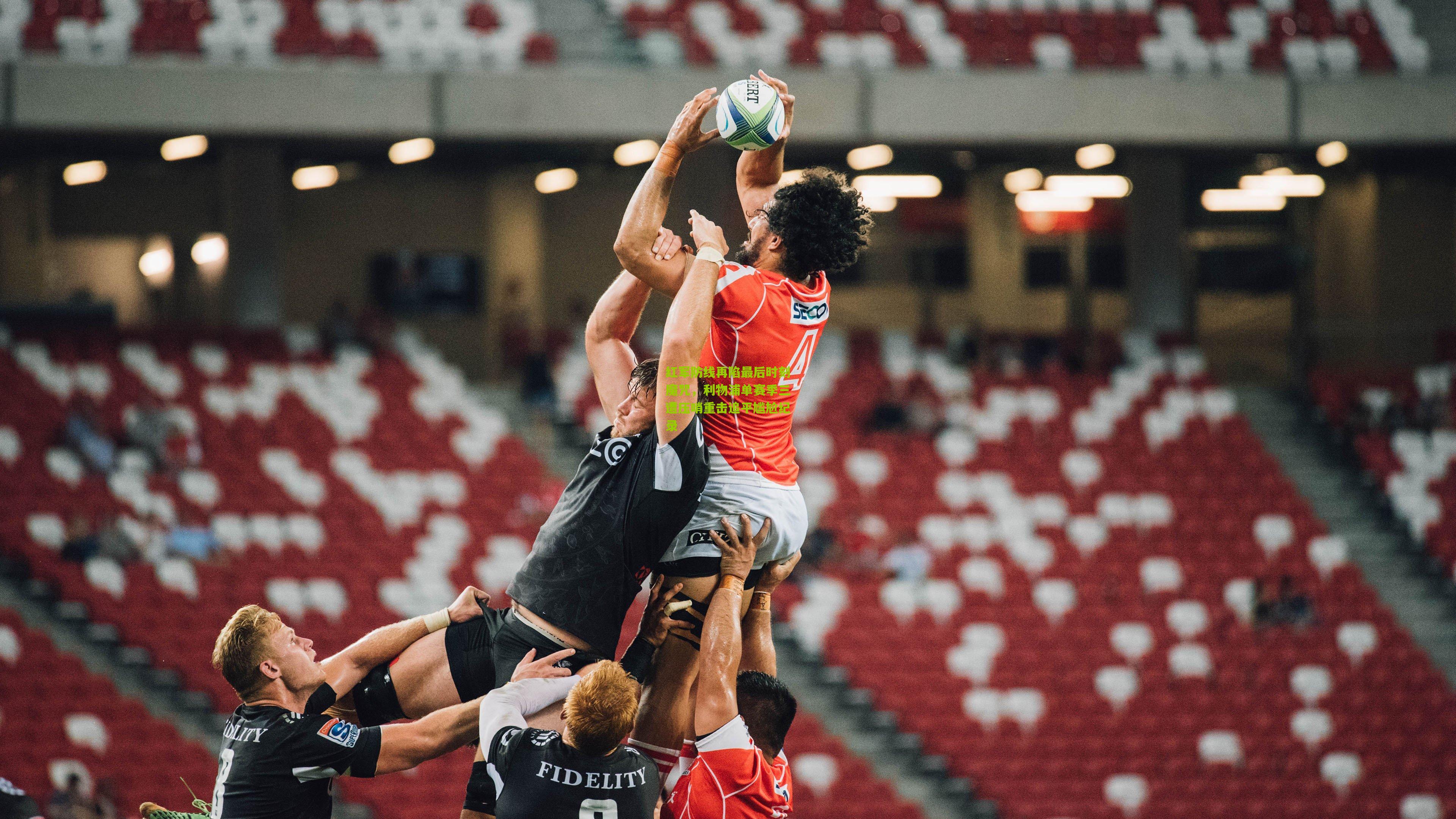 红军防线再陷最后时刻魔咒，利物浦单赛季三遭压哨重击追平尴尬纪录