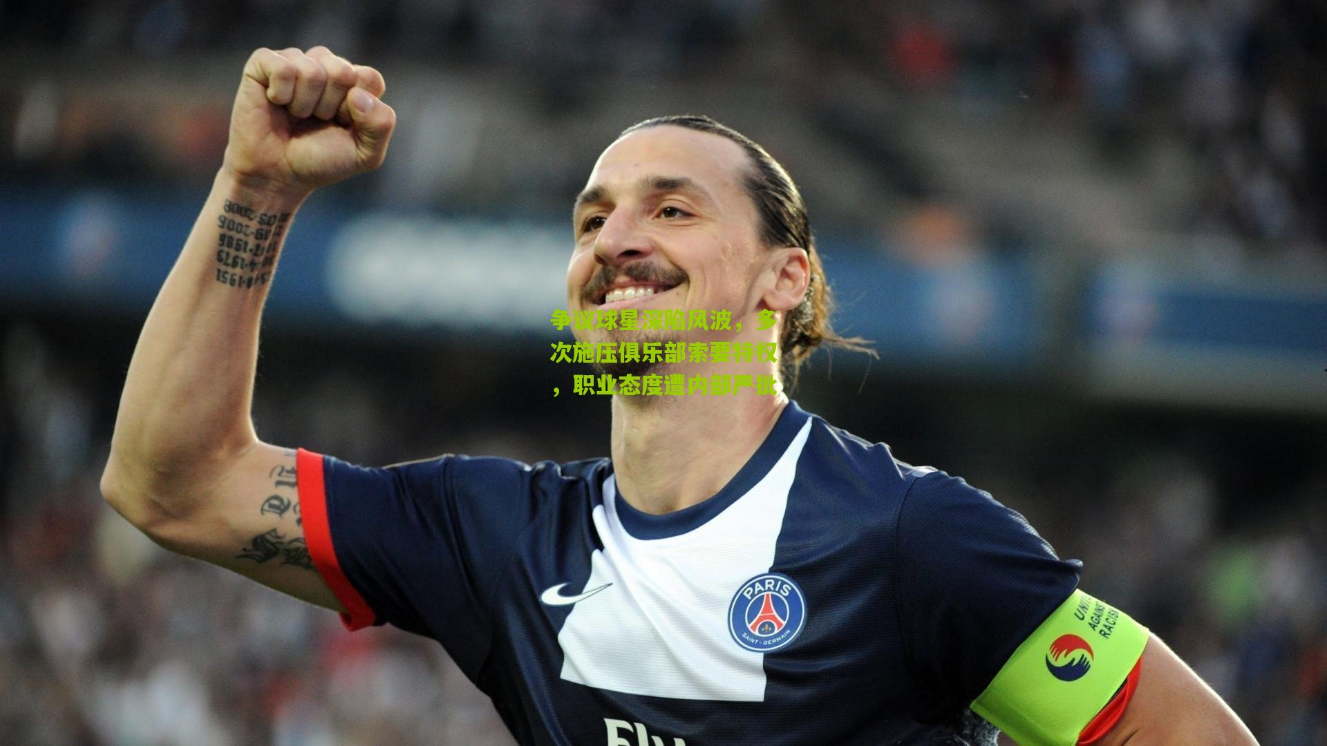 争议球星深陷风波,多次施压俱乐部索要特权,职业态度遭内部严批