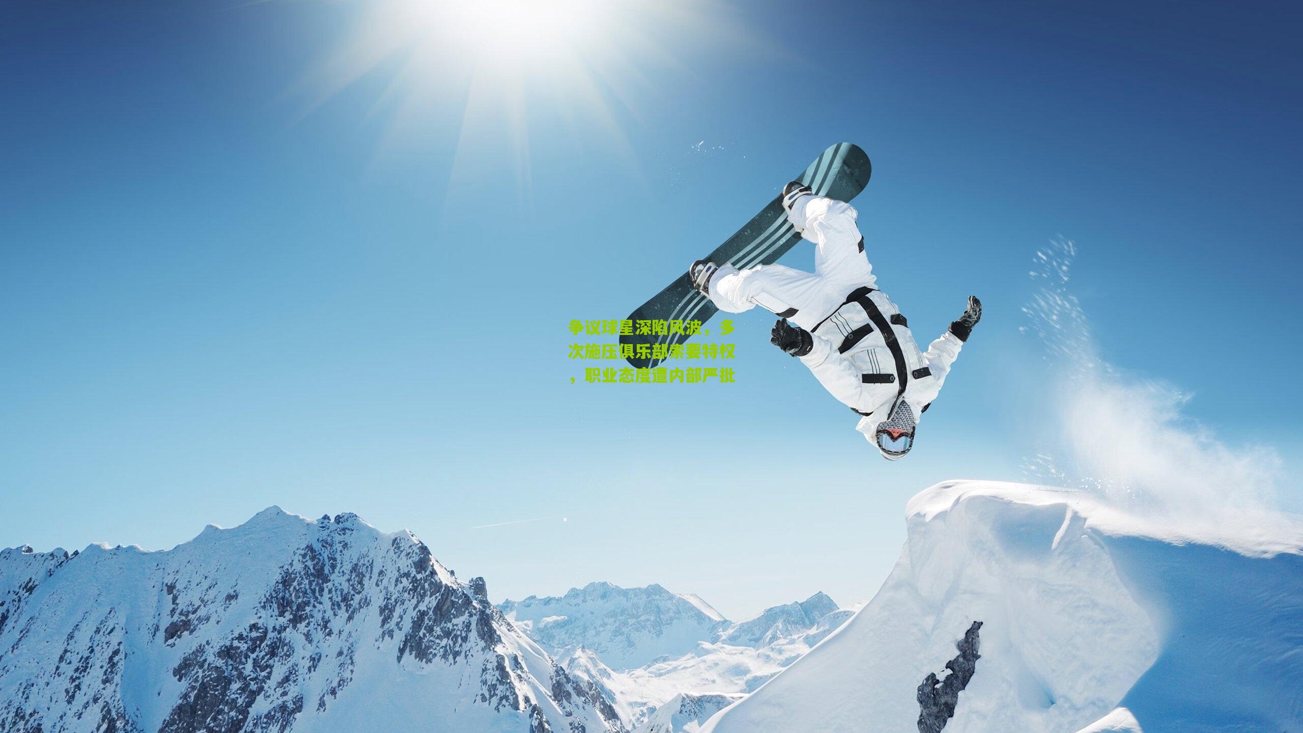 争议球星深陷风波,多次施压俱乐部索要特权,职业态度遭内部严批