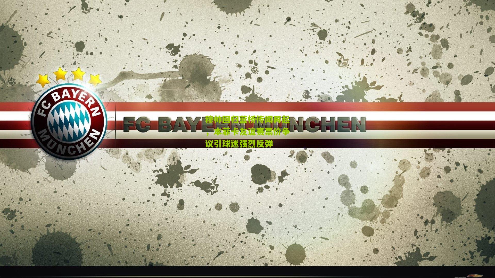 穆帅回归蓝桥传闻再起，本菲卡友谊赛票价争议引球迷强烈反弹