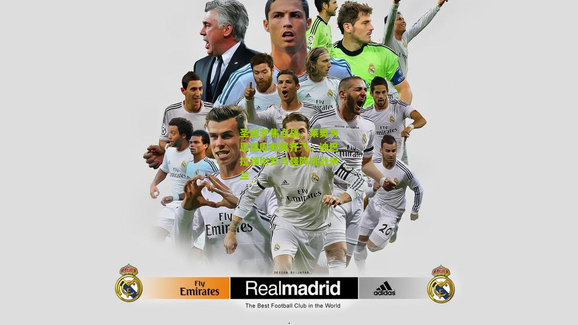 圣西罗焦点战，莱奥与恩昆库双翼齐飞，迪巴拉领衔罗马强阵挑战米兰