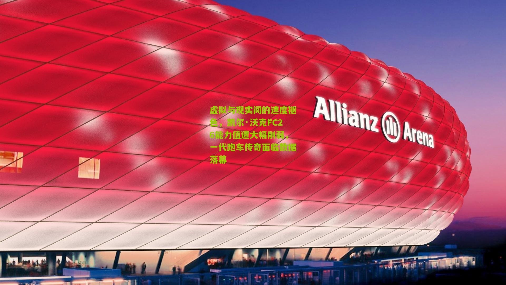 虚拟与现实间的速度褪色，凯尔·沃克FC26能力值遭大幅削弱，一代跑车传奇面临数据落幕