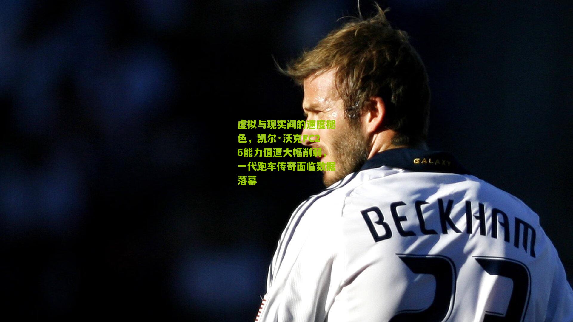 虚拟与现实间的速度褪色，凯尔·沃克FC26能力值遭大幅削弱，一代跑车传奇面临数据落幕